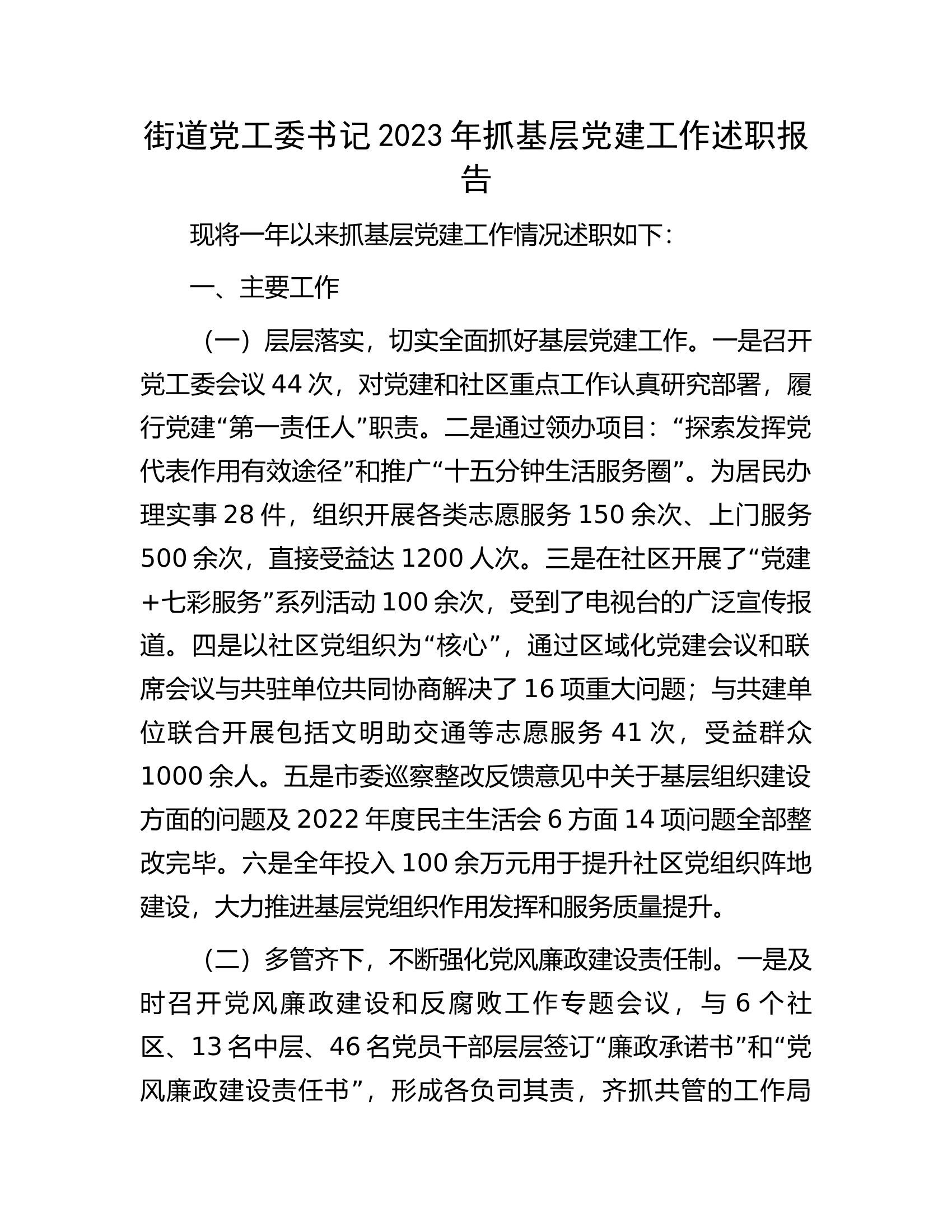 街道党工委书记2023年抓基层党建工作述职报告.docx 第1页