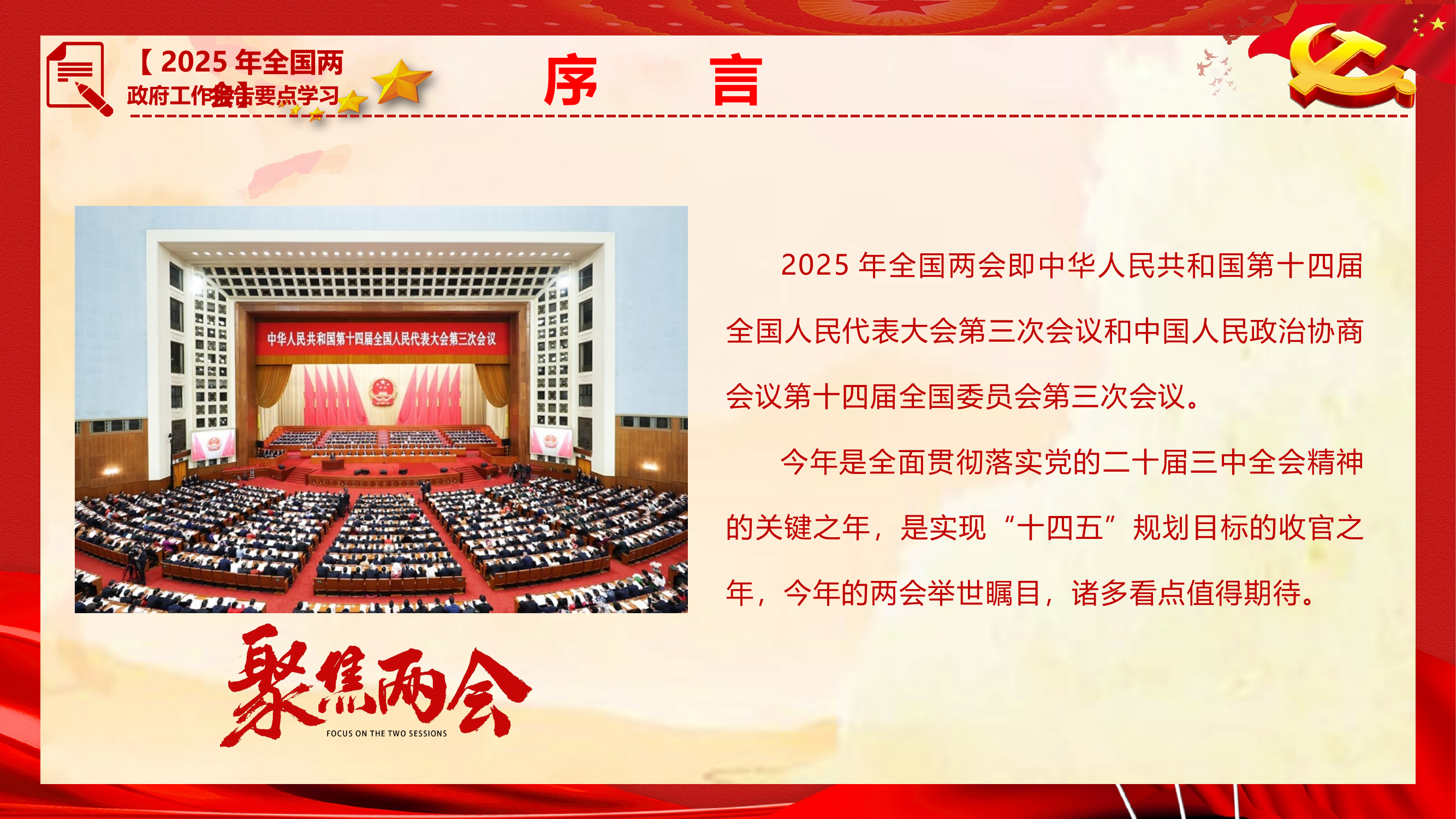 2025年“两会”政府工作报告党课课件 第2页
