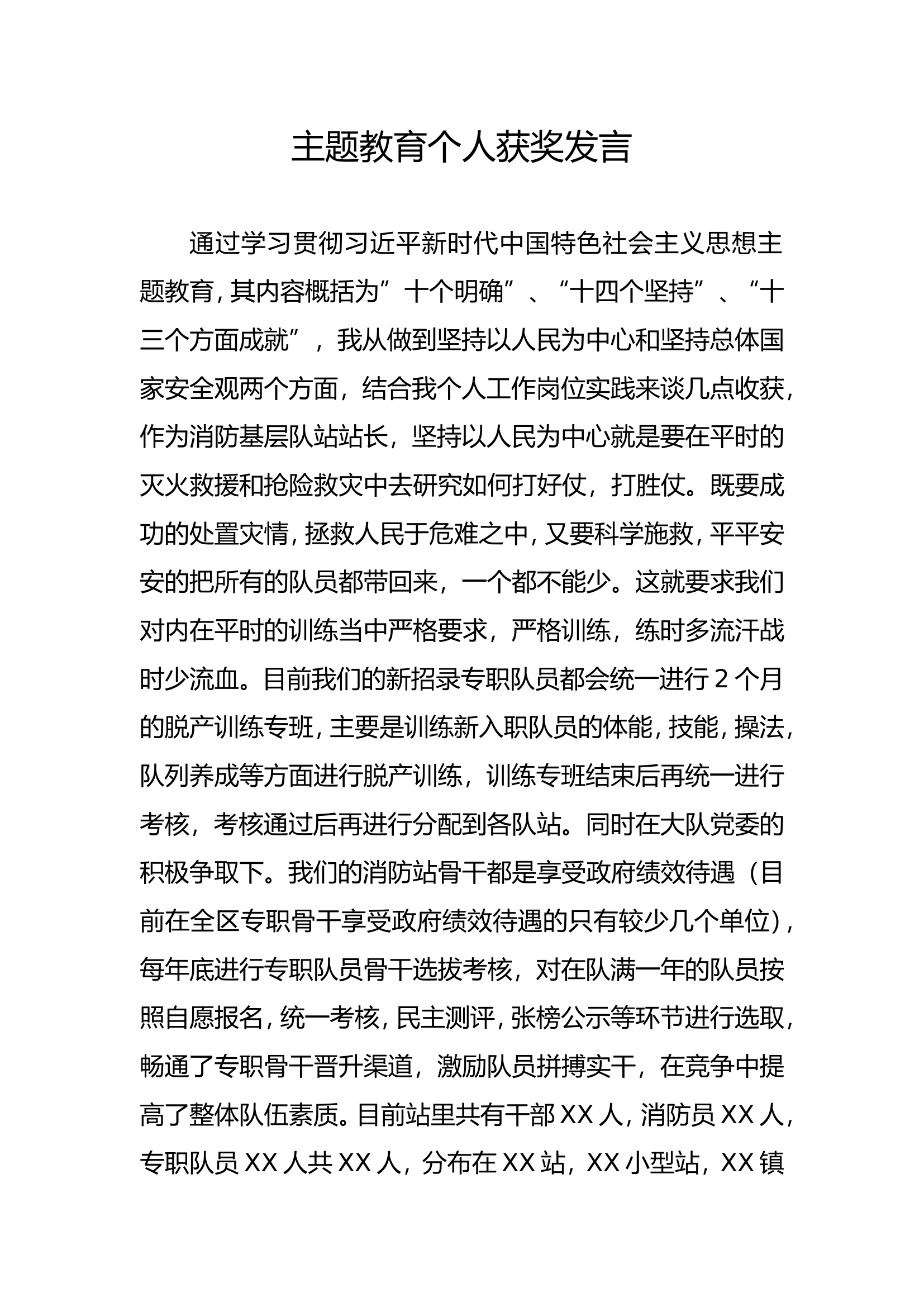 主题教育个人收获发言.doc 第1页