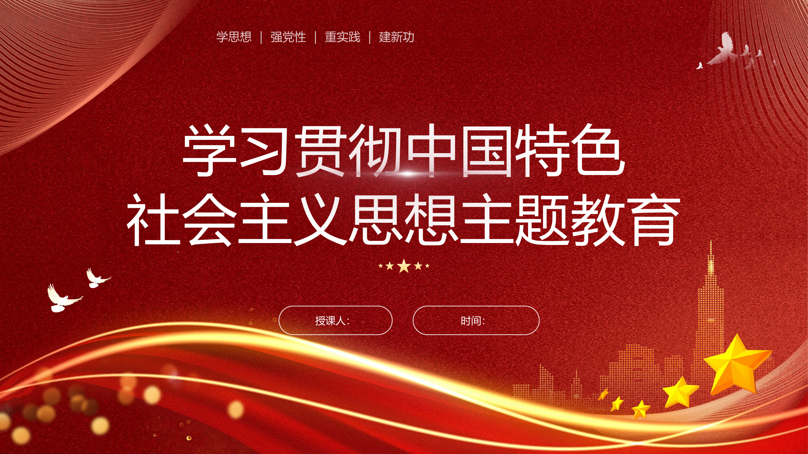 学习中国特色社会主义思想主题教育.pptx 第1页