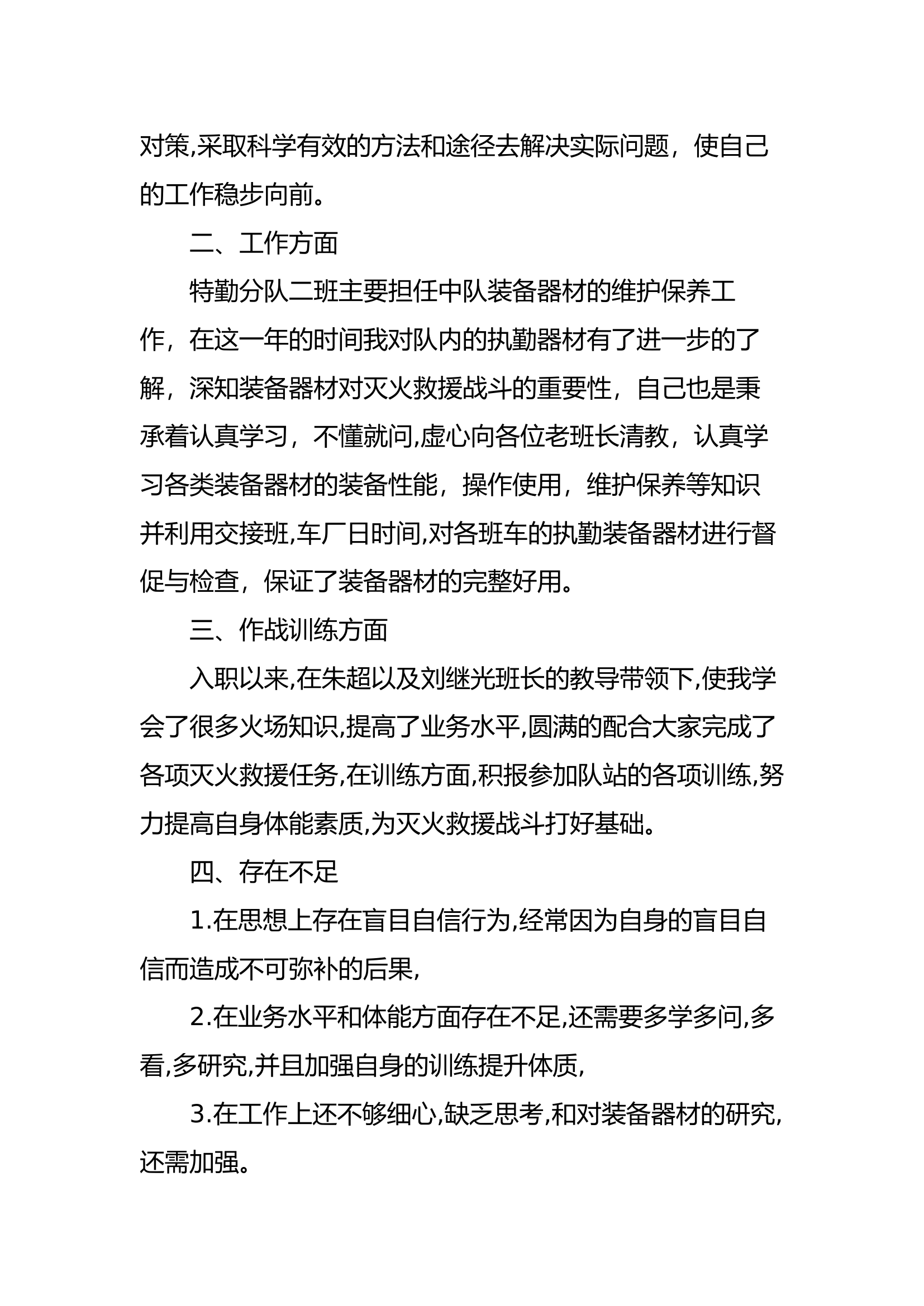 精品：个人述职报告（消防员） (166).docx 第2页