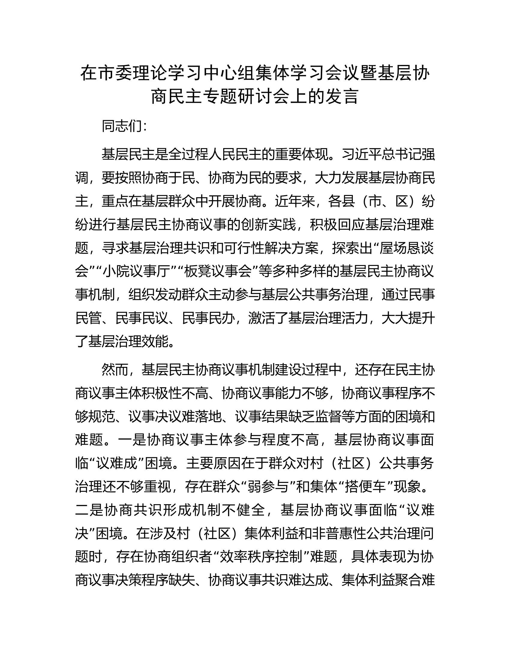 在市委理论学习中心组集体学习会议暨基层协商民主专题研讨会上的发言.docx 第1页