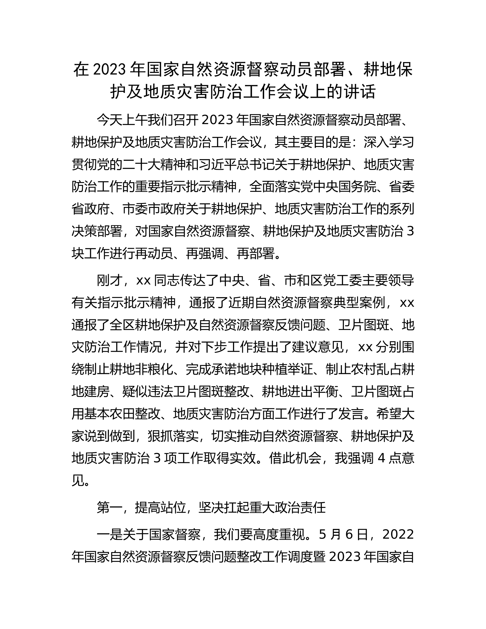 在2023年国家自然资源督察动员部署、耕地保护及地质灾害防治工作会议上的讲话.docx 第1页