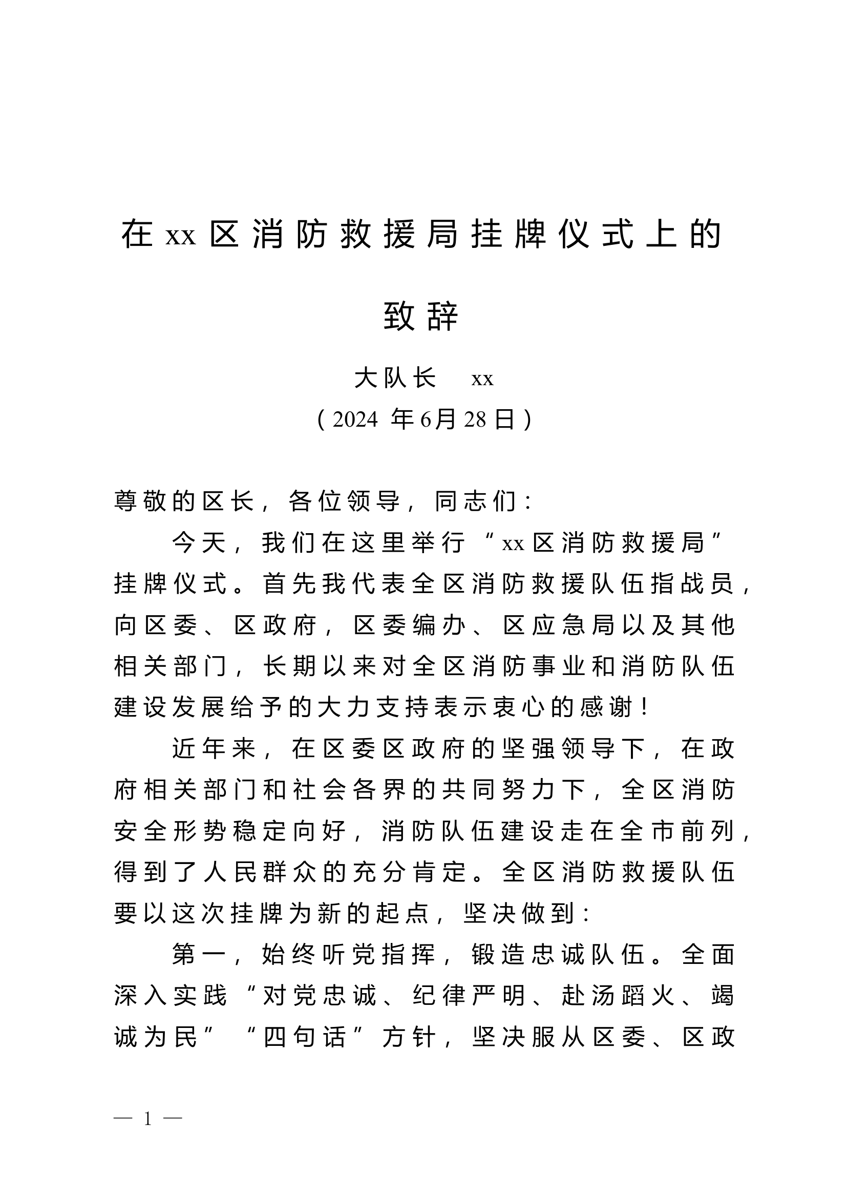 地方挂牌领导讲话（尾附小型站挂牌）.docx 第1页