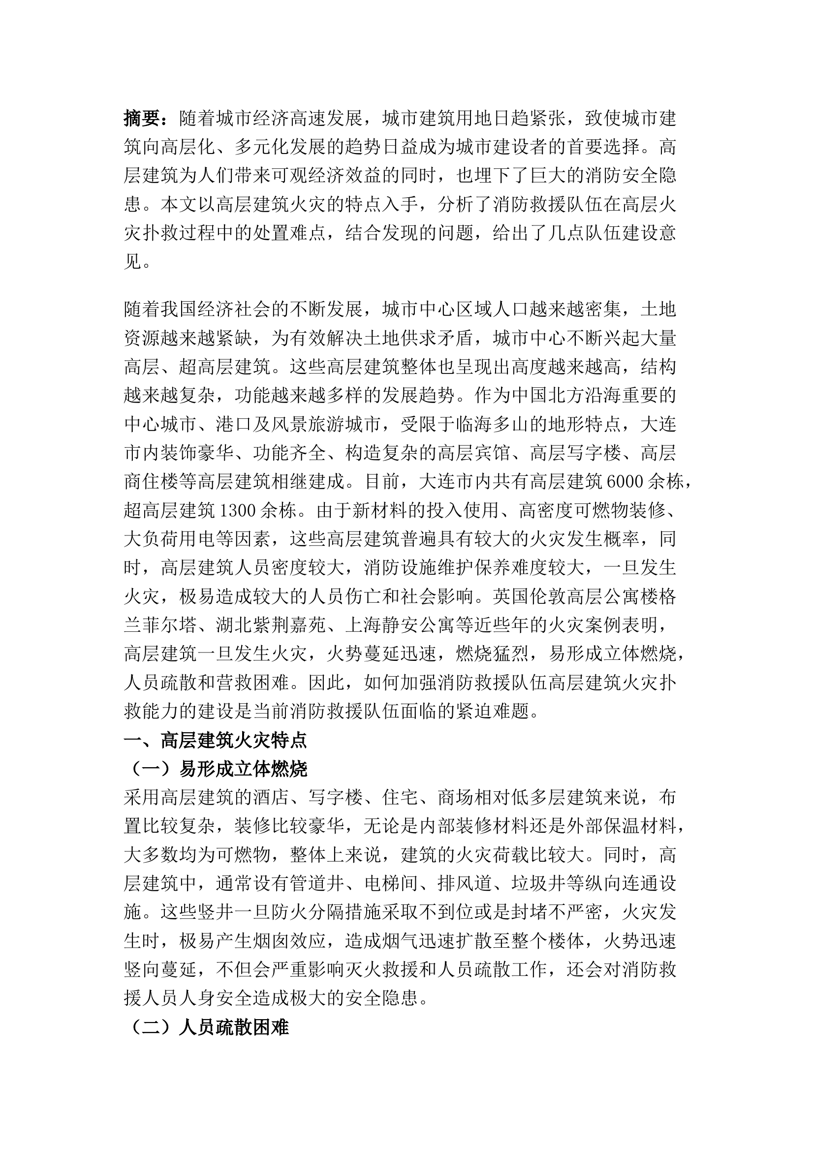 精品：关于加强消防救援队伍高层建筑火灾扑救能力的几点思考.docx 第1页