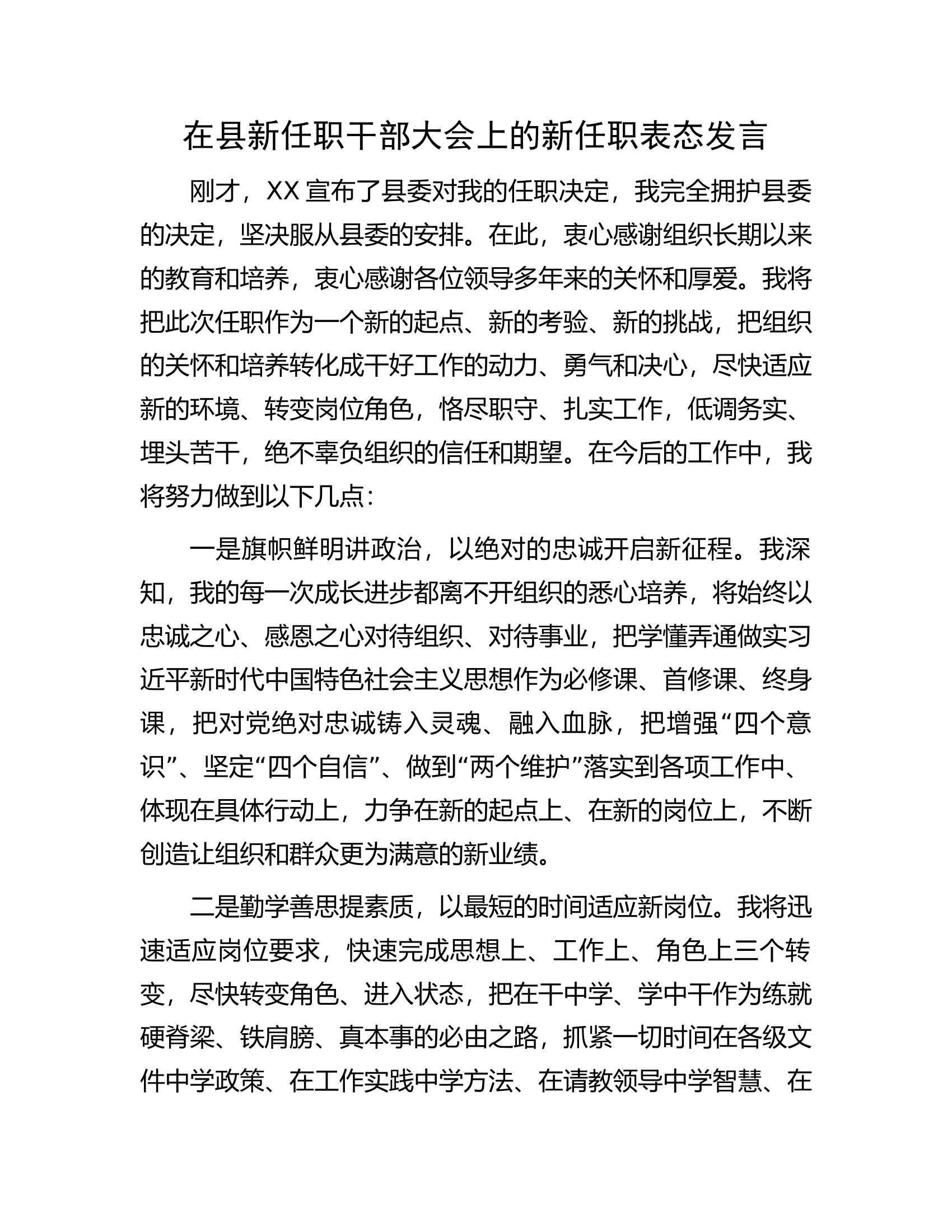 在县新任职干部大会上的新任职表态发言.docx 第1页