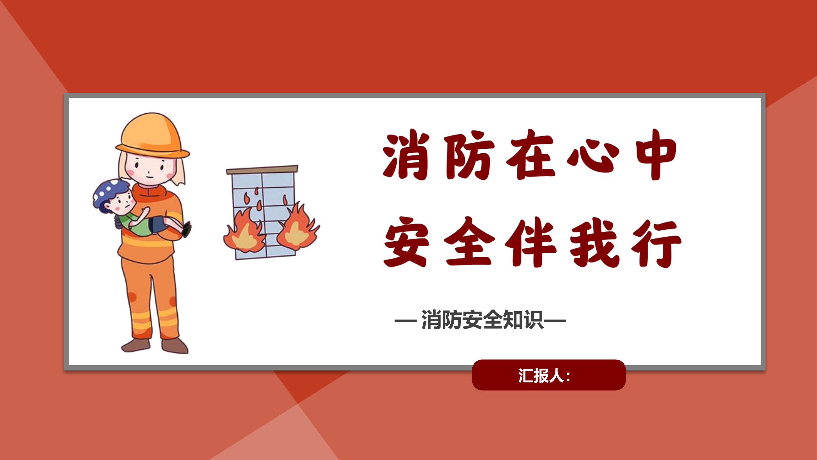 119校园消防安全主体培训课件.pptx 第1页