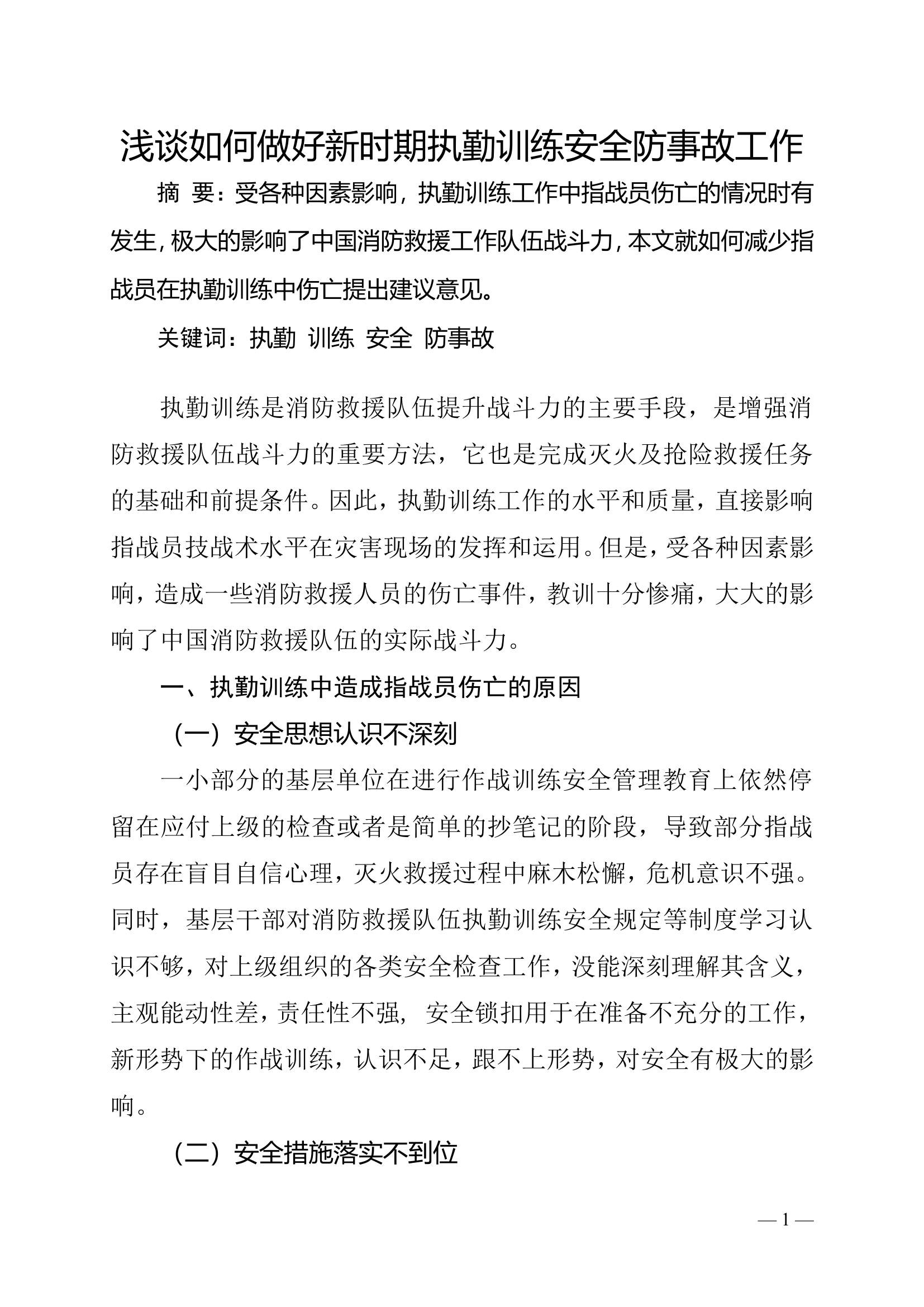 精品：浅谈如何做好新时期执勤训练安全防事故工作.doc 第1页