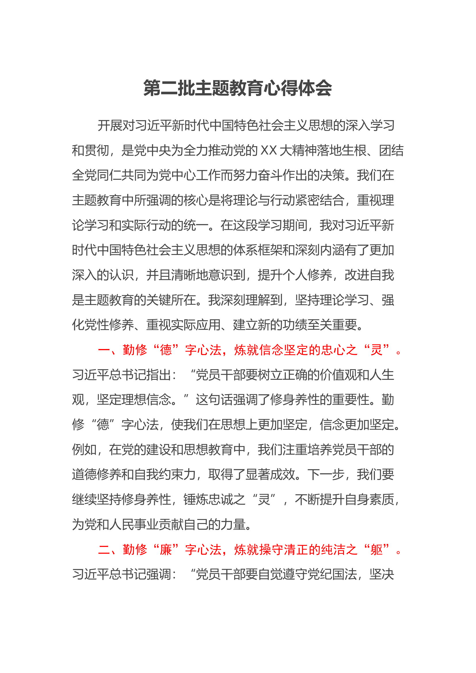 第二批主题教育心得体会 (6).docx 第1页