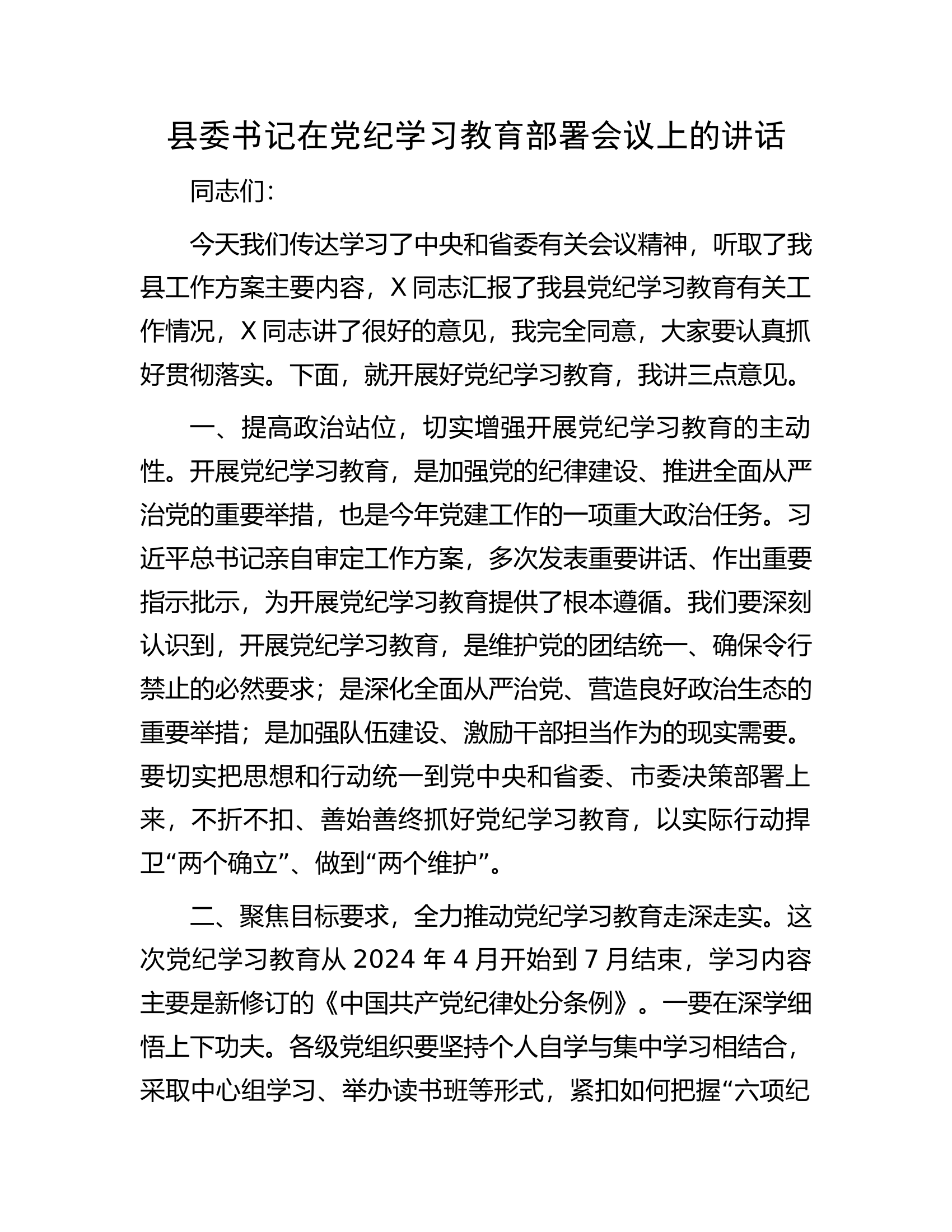 县委书记在党纪学习教育部署会议上的讲话.docx 第1页