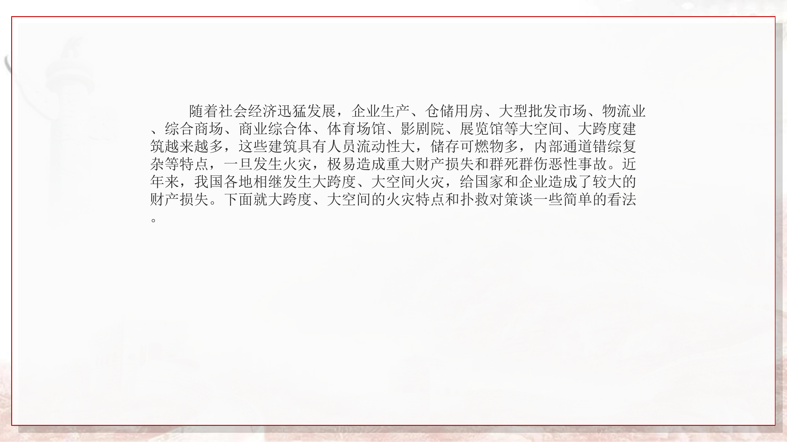 大跨度大空间课件.pps 第2页