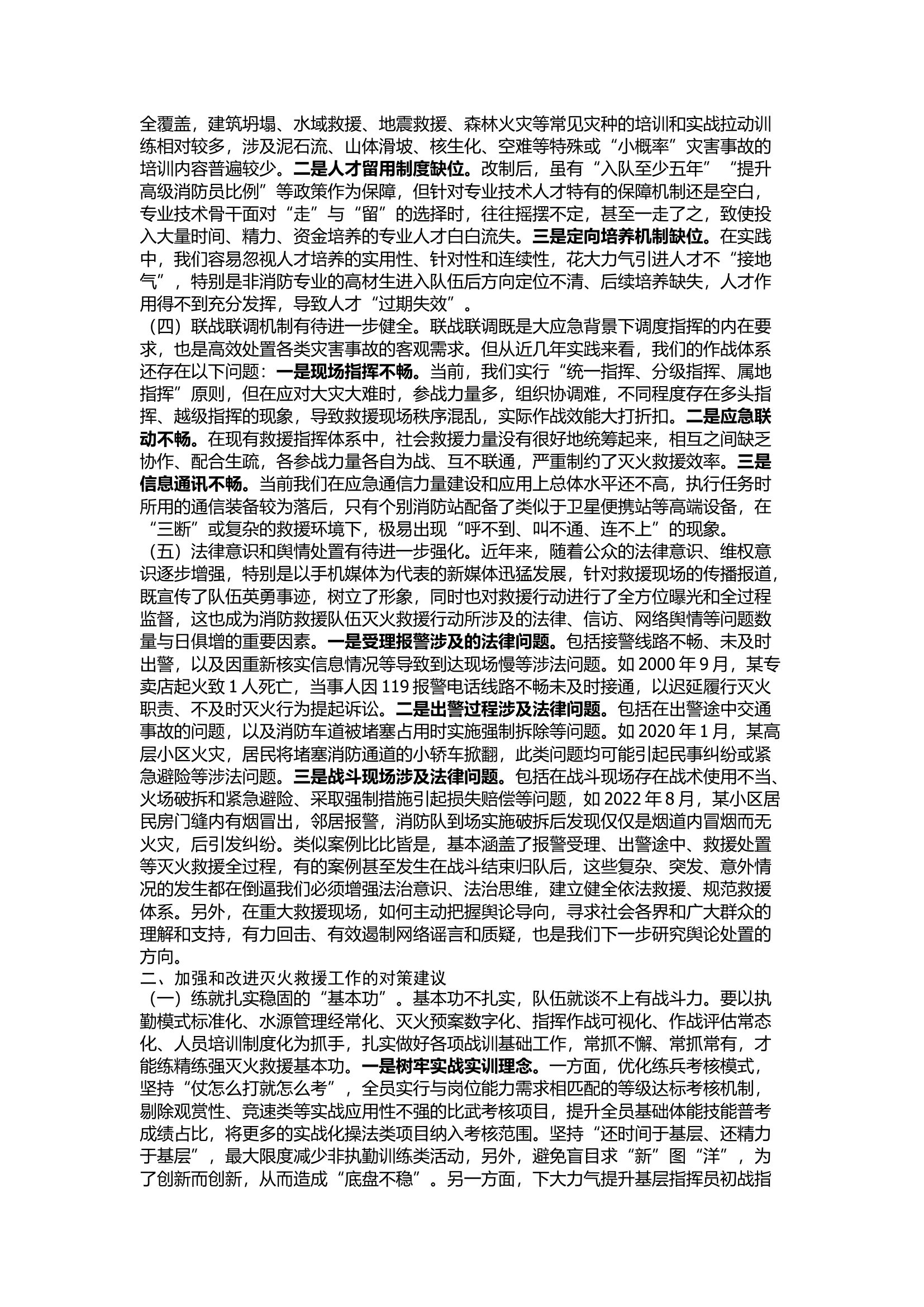 精品：关于加强和改进当前灭火救援工作的思考.docx 第2页