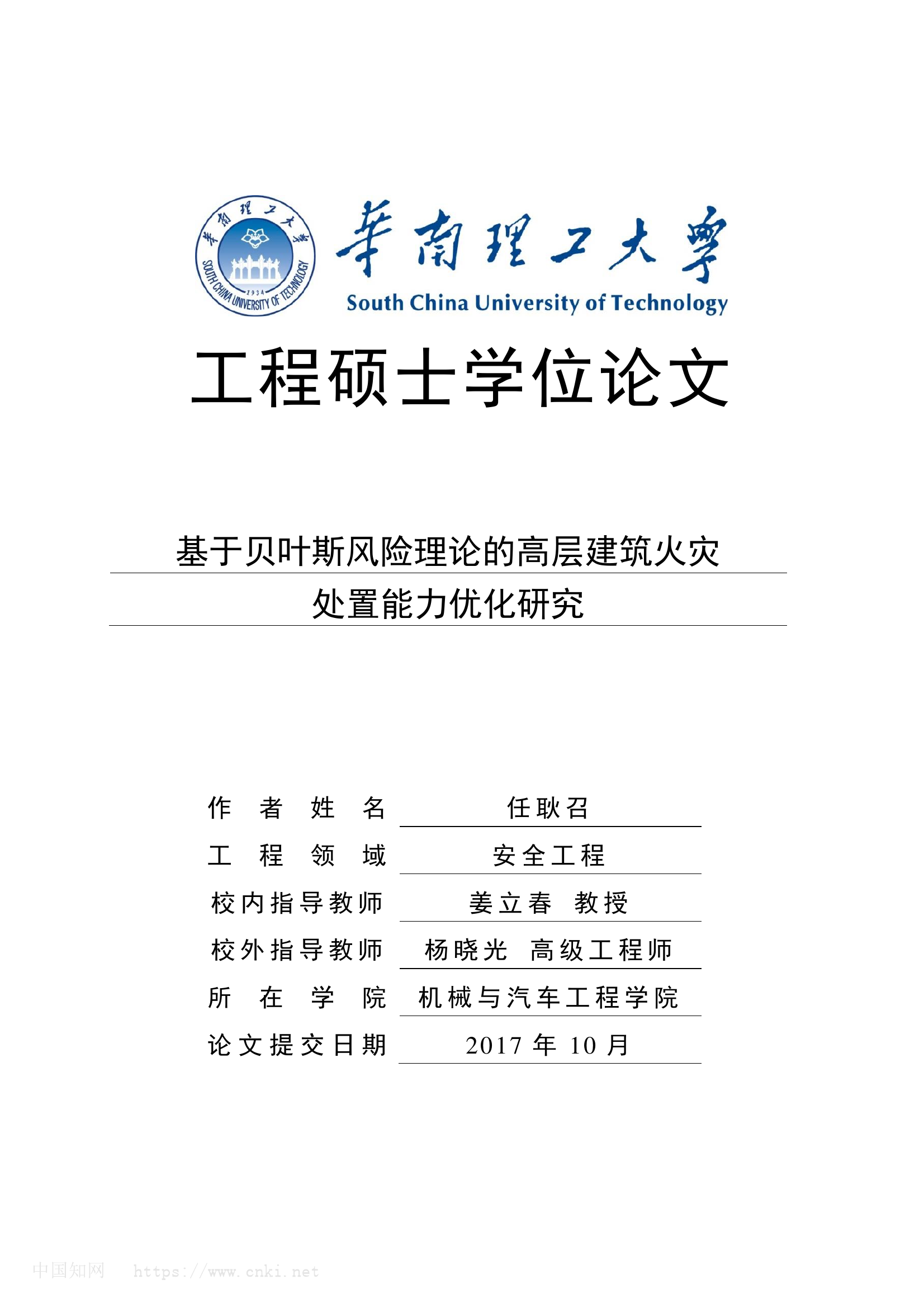 基于贝叶斯风险理论的高层建筑火灾处置能力优化研究_任耿召.pdf 第1页