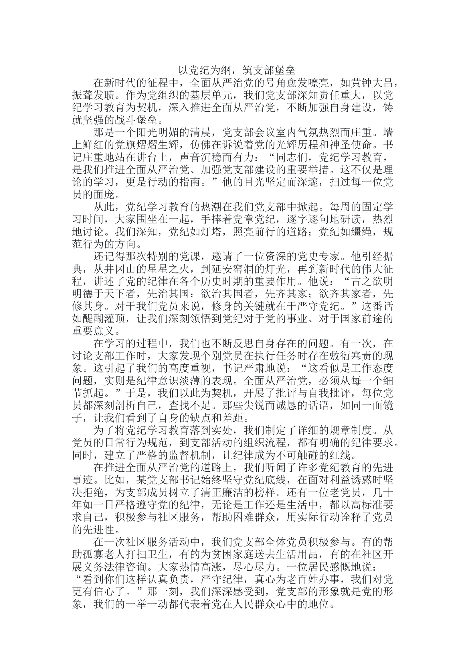 以党纪为纲，筑支部堡垒 第1页