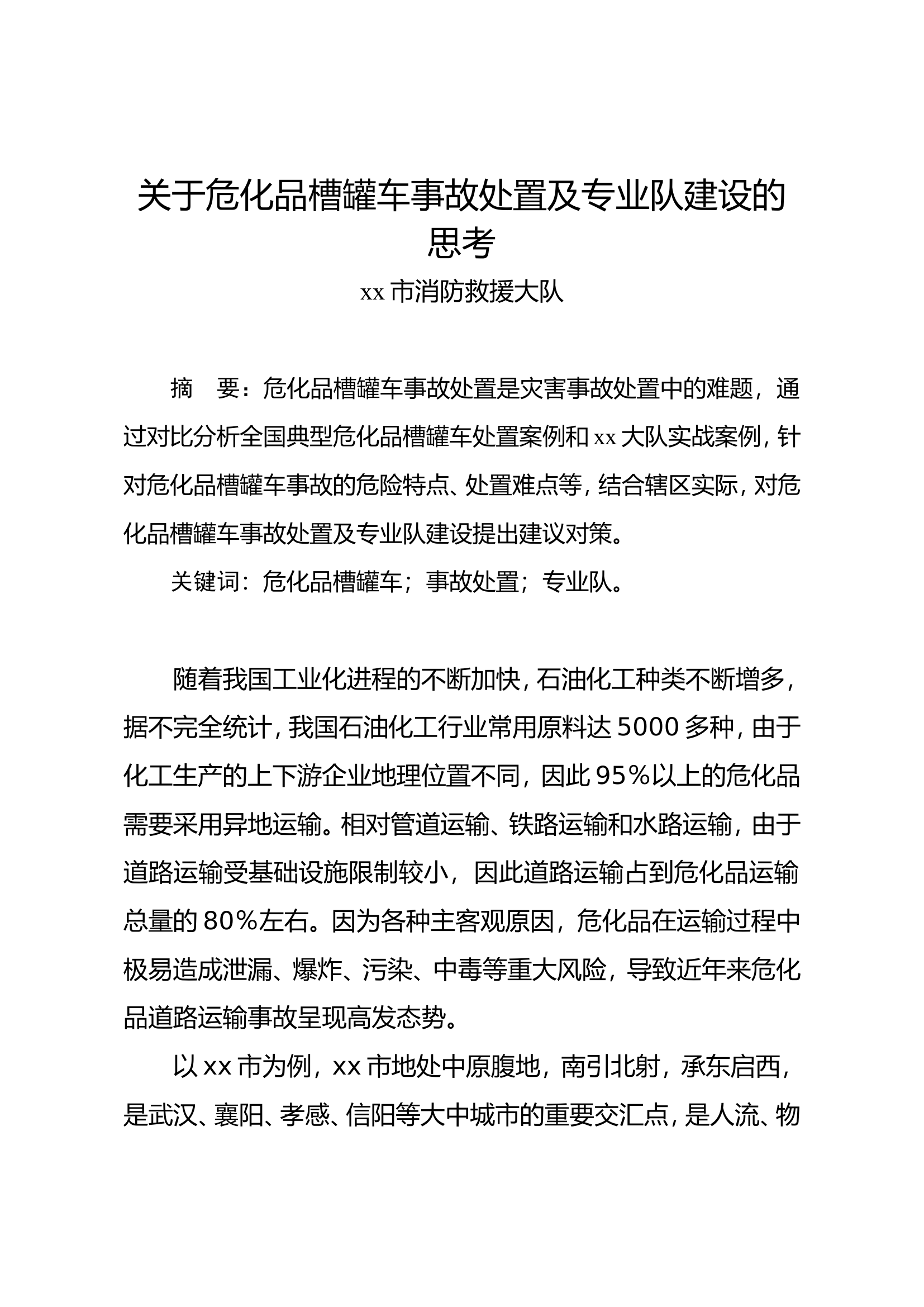 关于危化品槽罐车事故处置及专业队建设的思考.doc 第1页