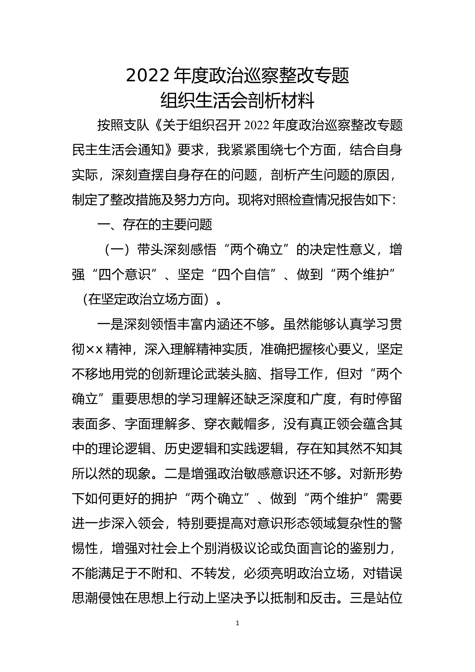 组织生活会剖析材料.docx 第1页