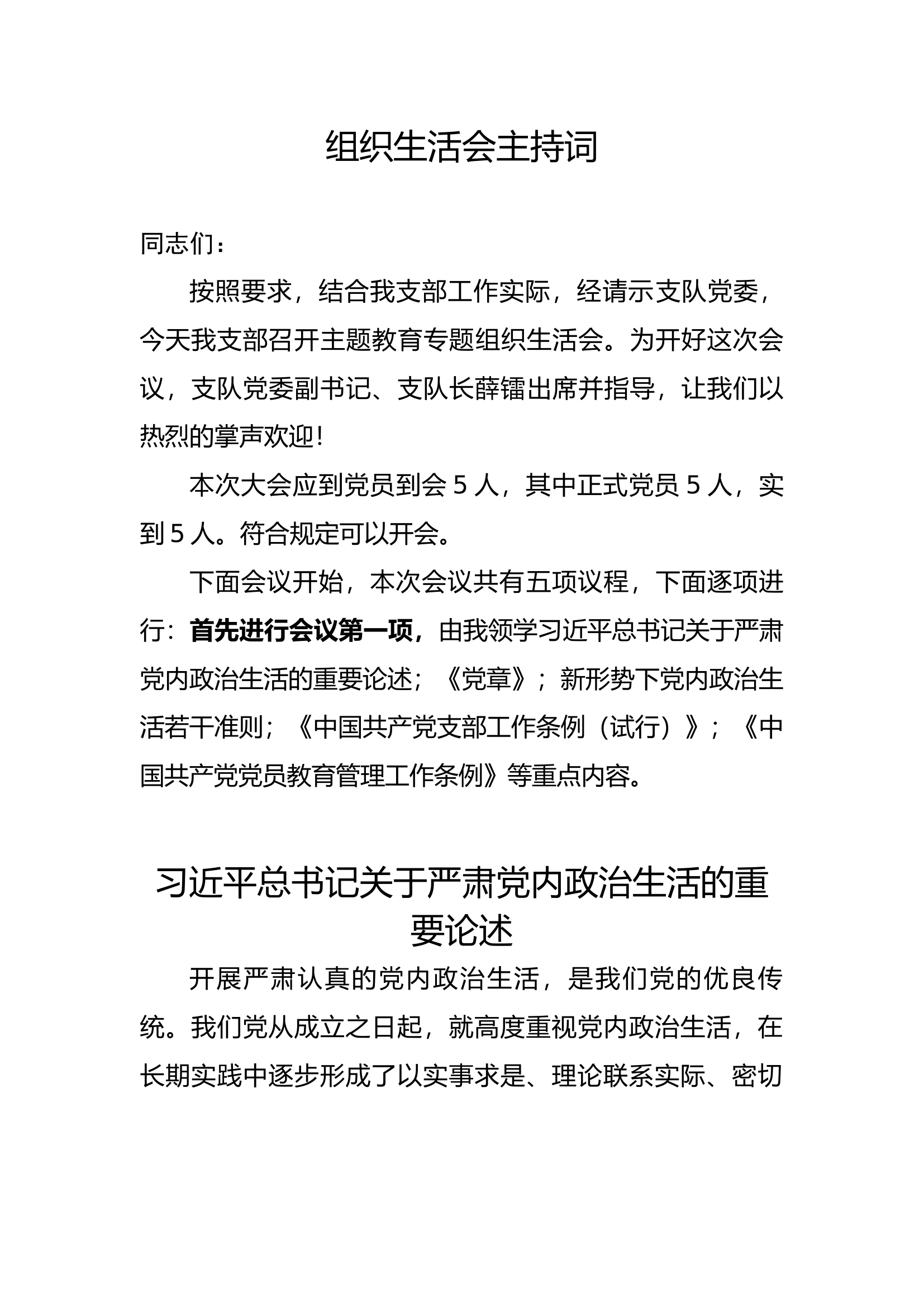 组织生活会主持词（大队党支部）.docx 第1页