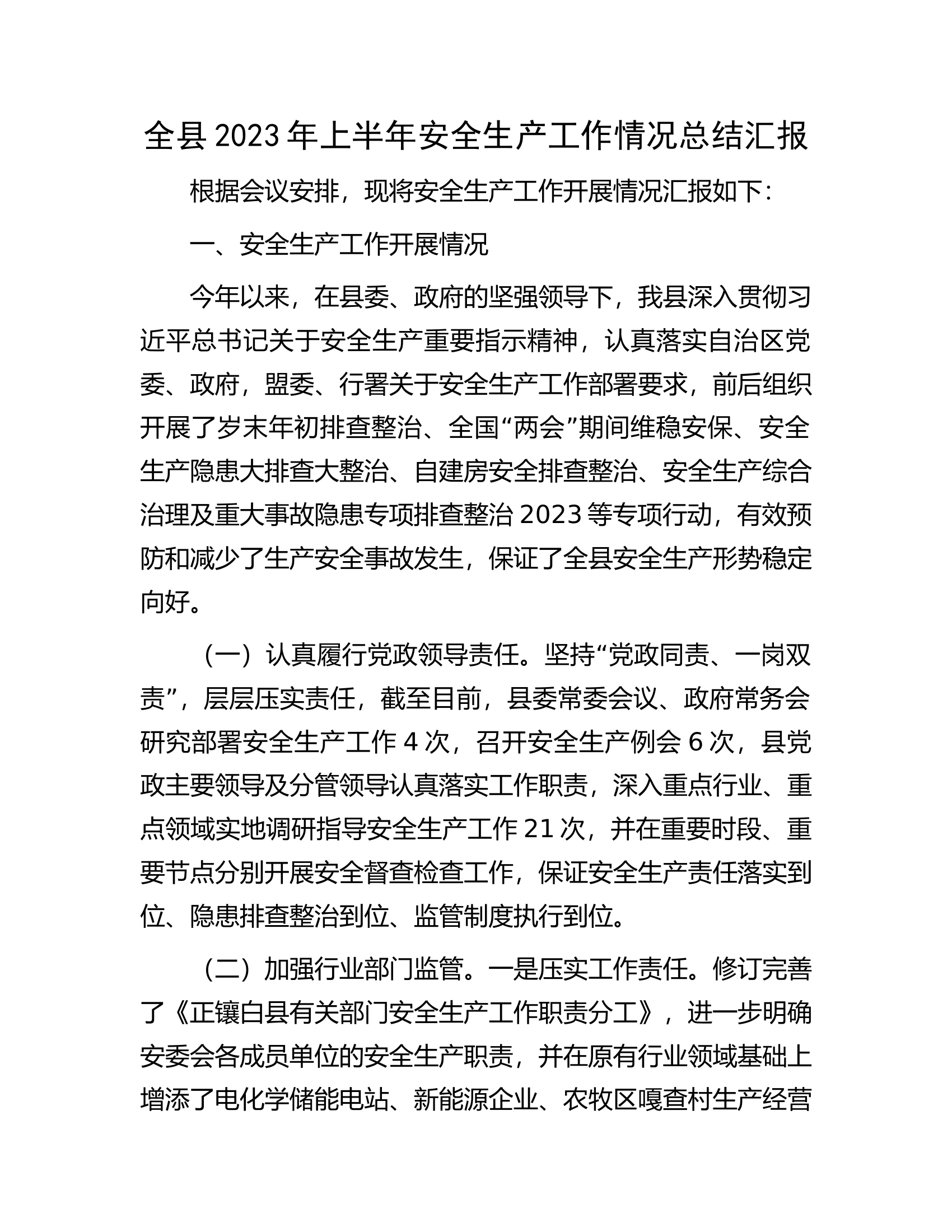 全县2023年上半年安全生产工作情况总结汇报.docx 第1页