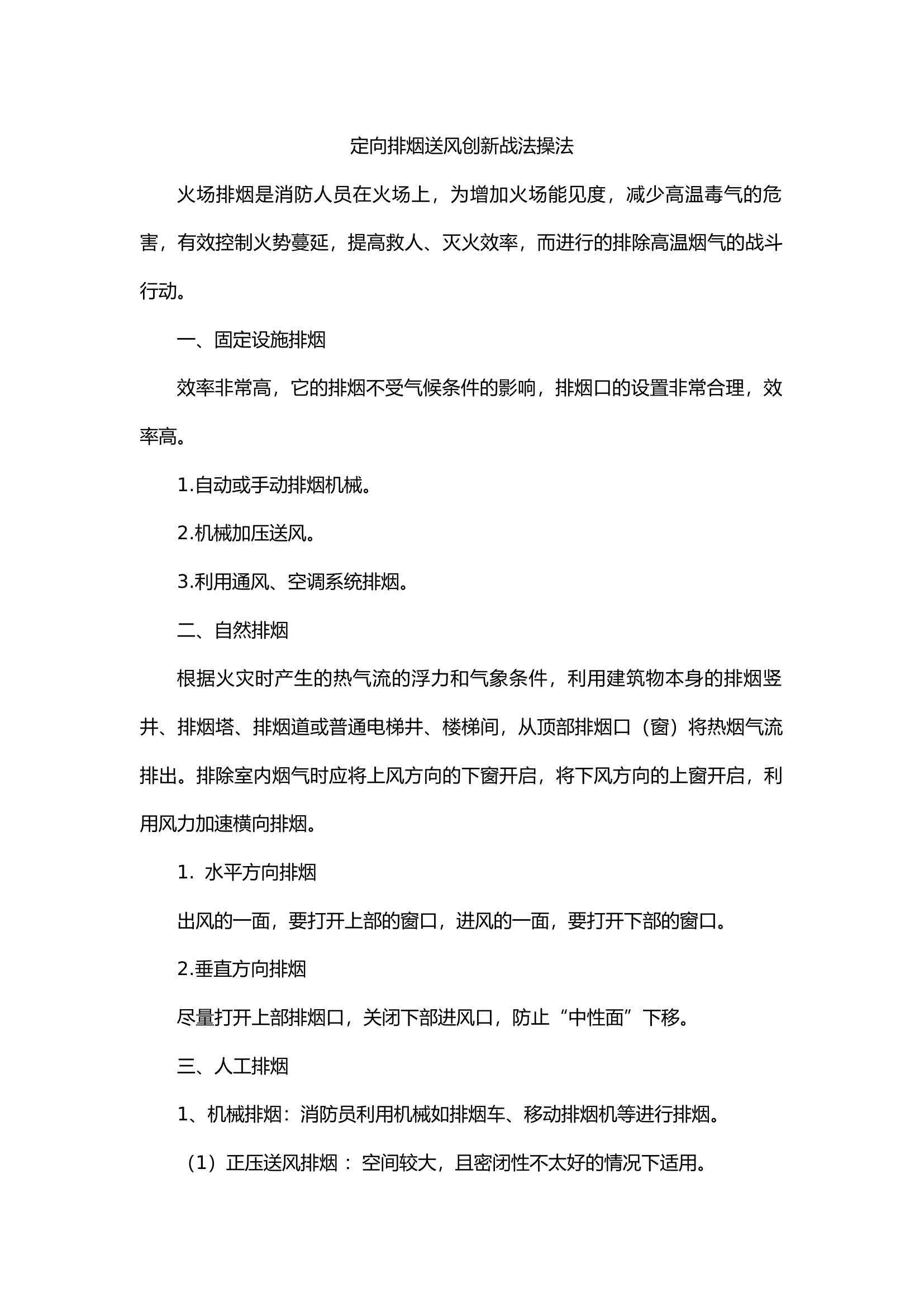定向排烟送风创新战法操法.docx 第1页
