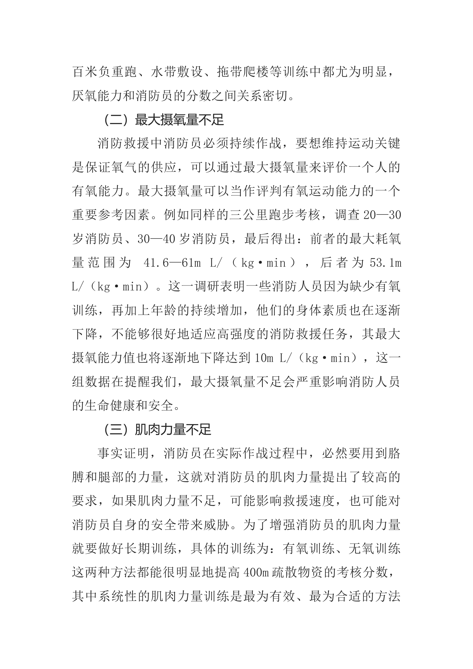精品：消防员灭火救援体能的影响因素及恢复方法.docx 第2页