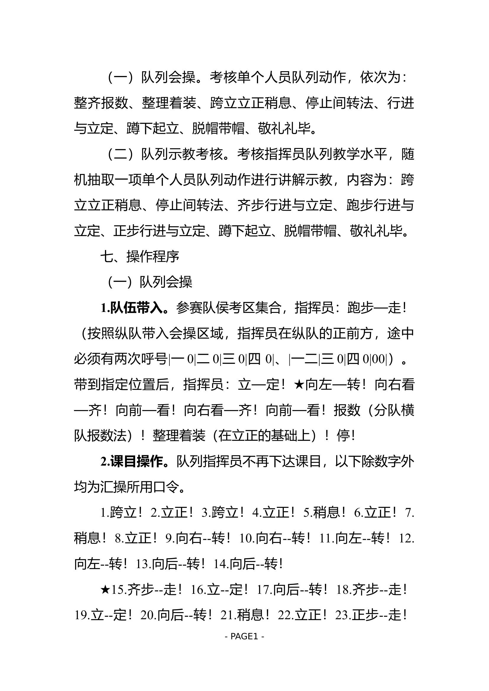 附件2：队列会操考核程序（修改）.docx 第2页
