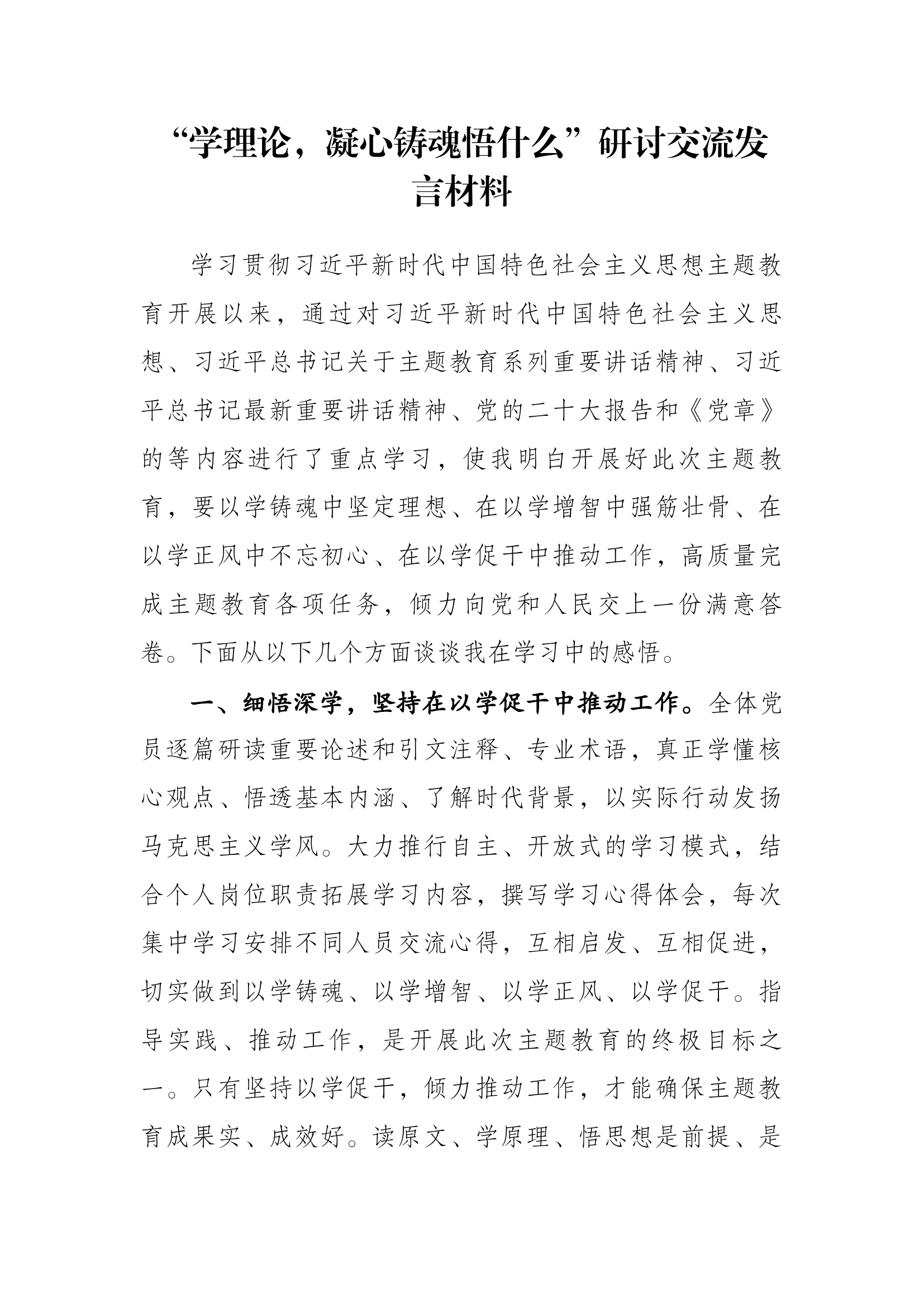“学理论，凝心铸魂悟什么”开展学习.docx 第1页
