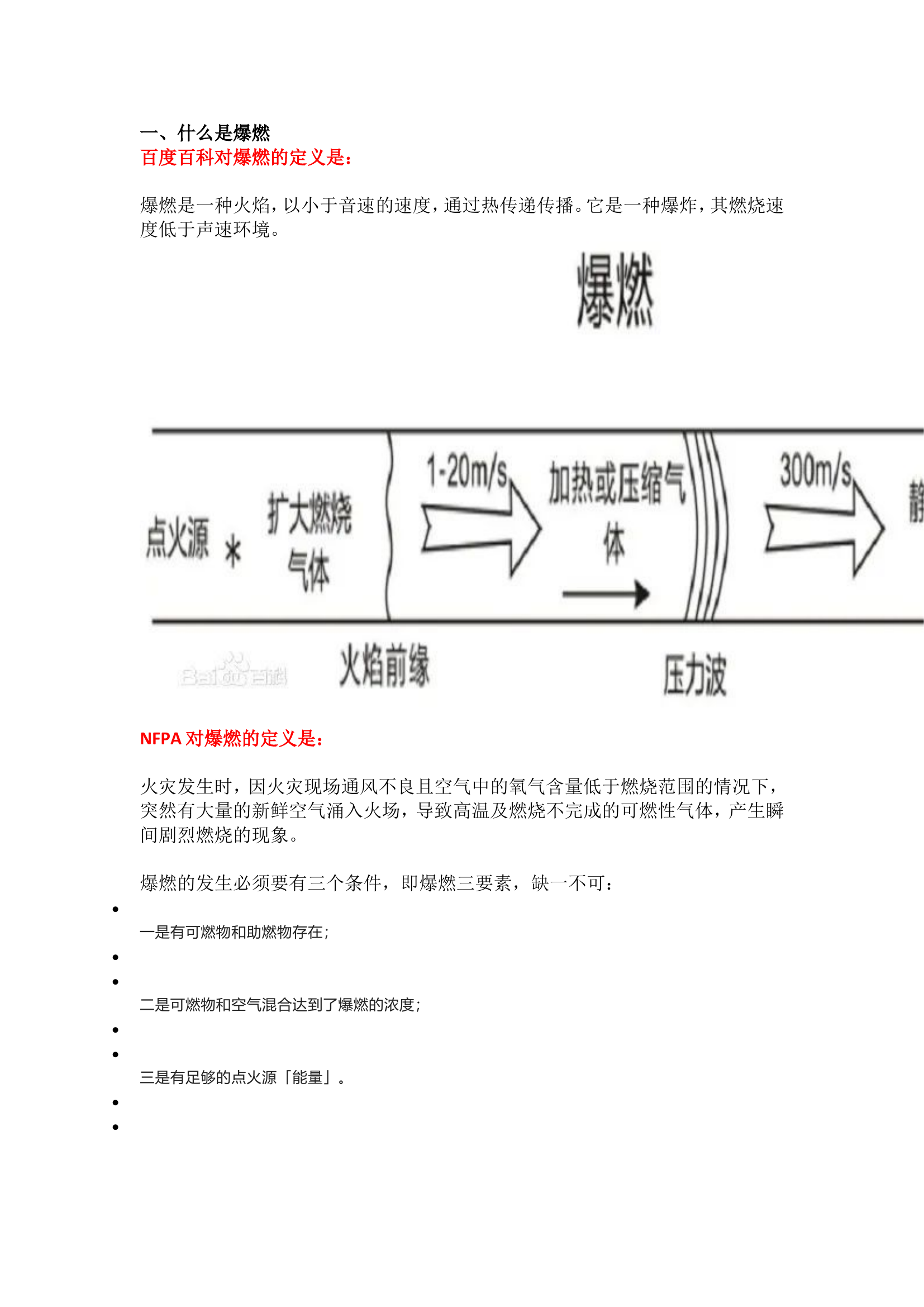 灭火救援中，如何预防爆燃的发生？.doc 第1页