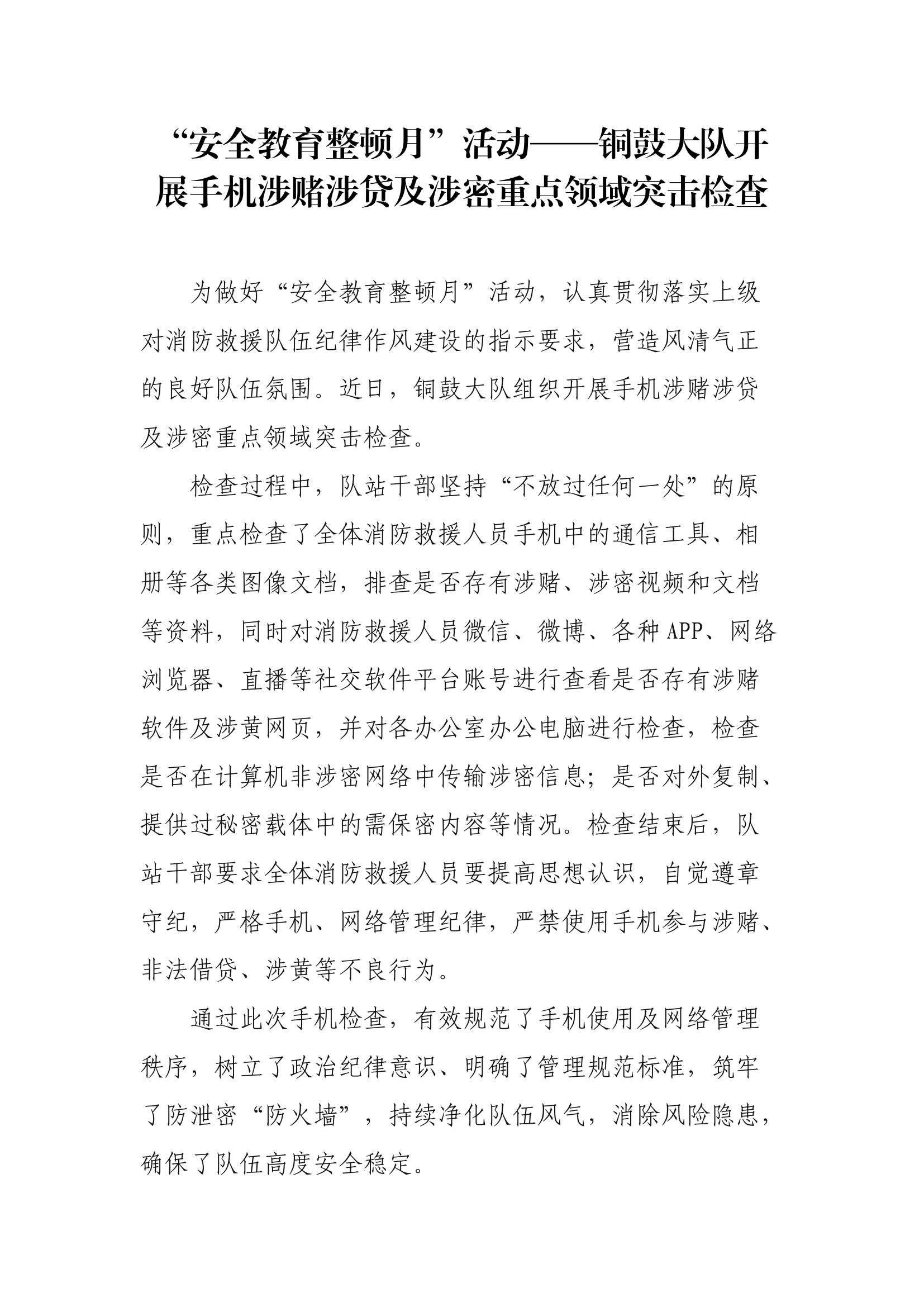 【新闻稿件】XX大队开展手机涉赌涉贷及涉密重点领域突击检查.docx 第1页