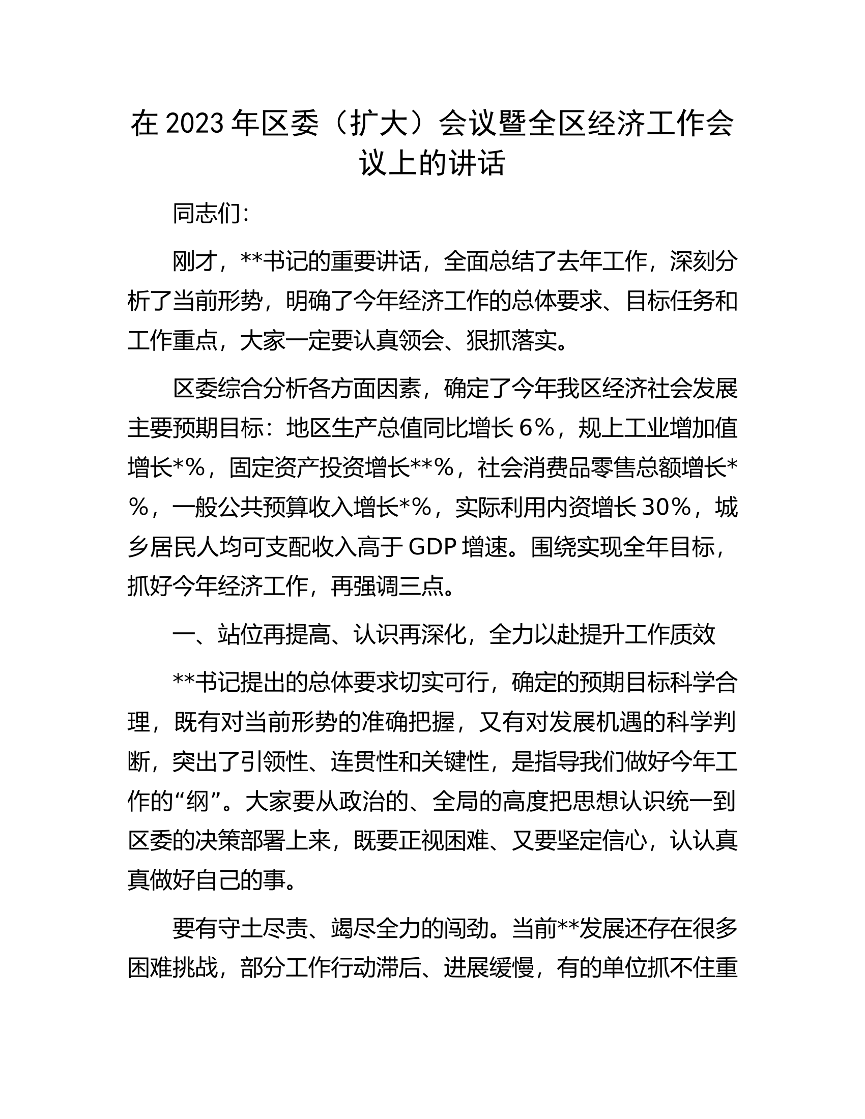 在2023年区委（扩大）会议暨全区经济工作会议上的讲话.docx 第1页