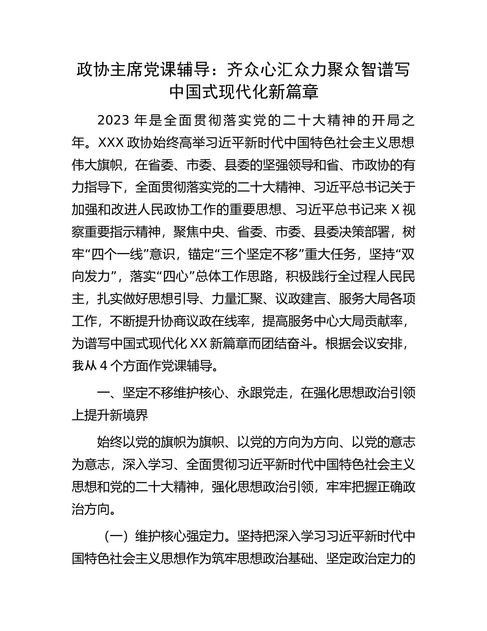 政协主席党课辅导：齐众心汇众力聚众智谱写中国式现代化新篇章.docx 第1页