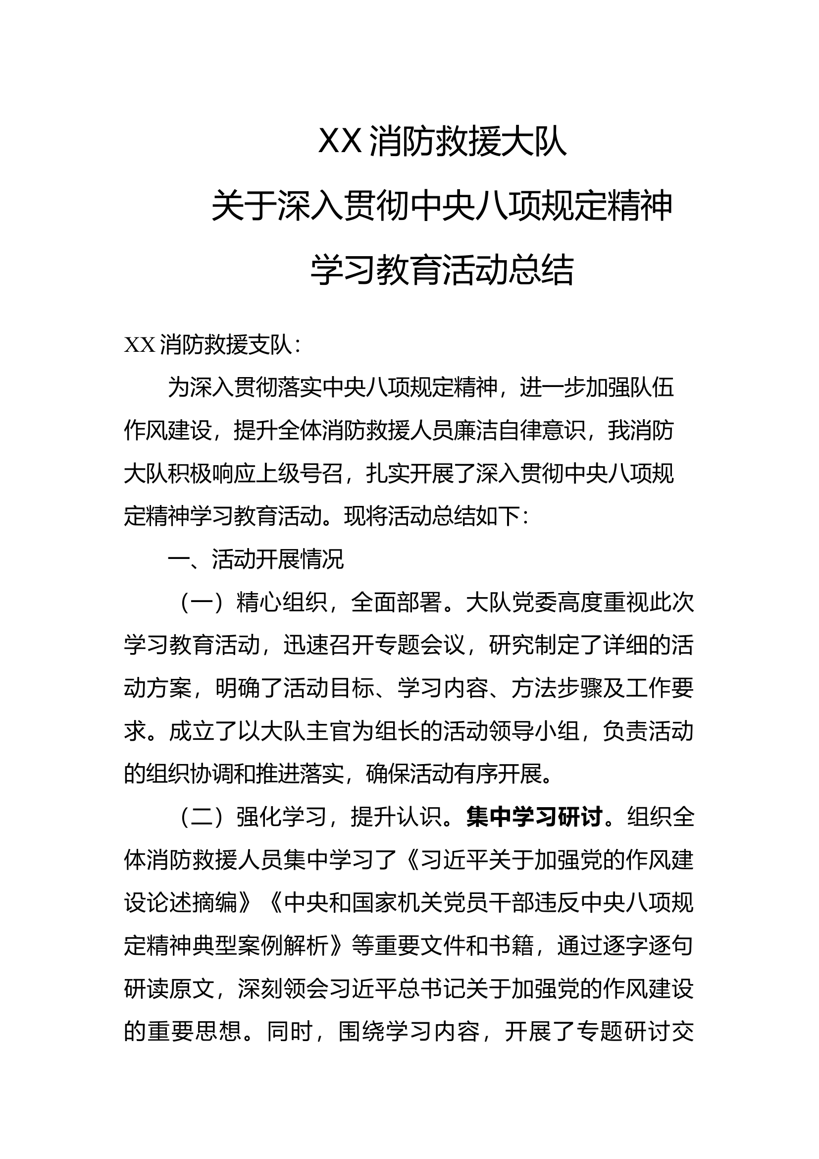消防大队贯彻中央八项规定精神学习教育活动总结（取得的成效、存在的问题、下一步措施） 第1页