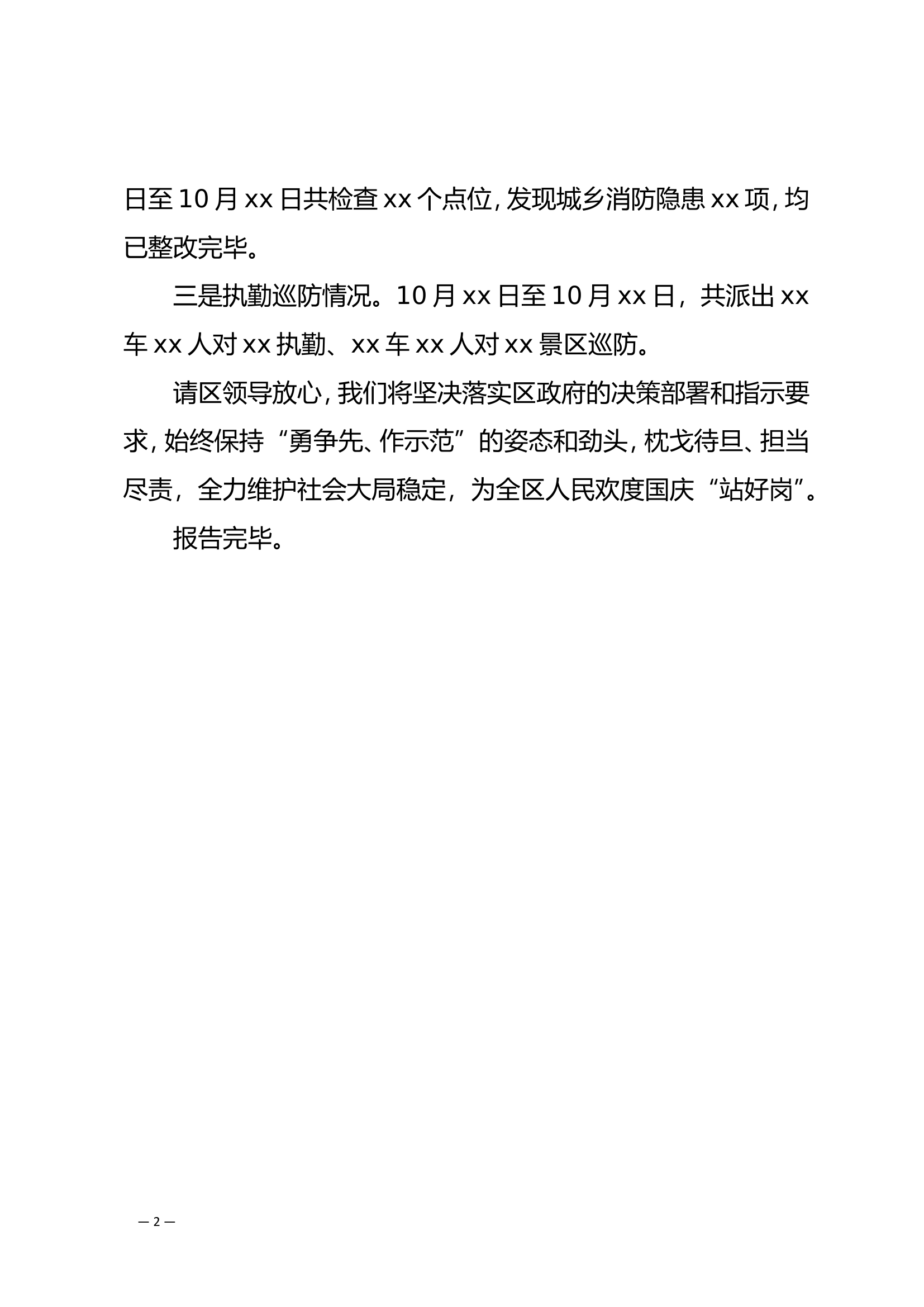 关于国庆假期有关工作情况的汇报.doc 第2页