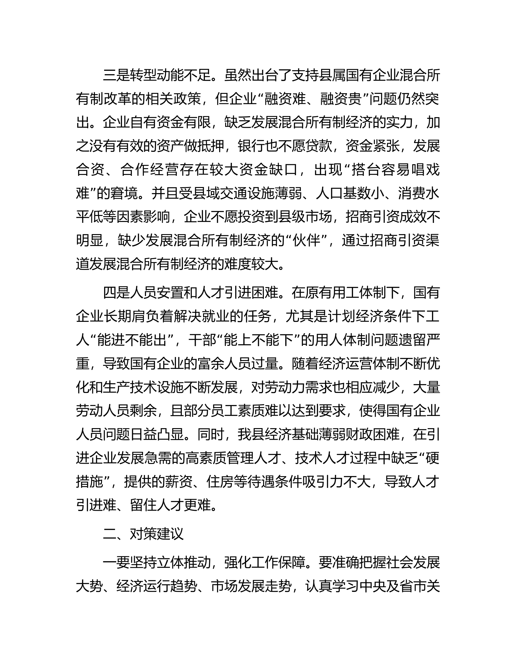 调研报告：县属国有企业改革存在问题及对策建议.docx 第2页