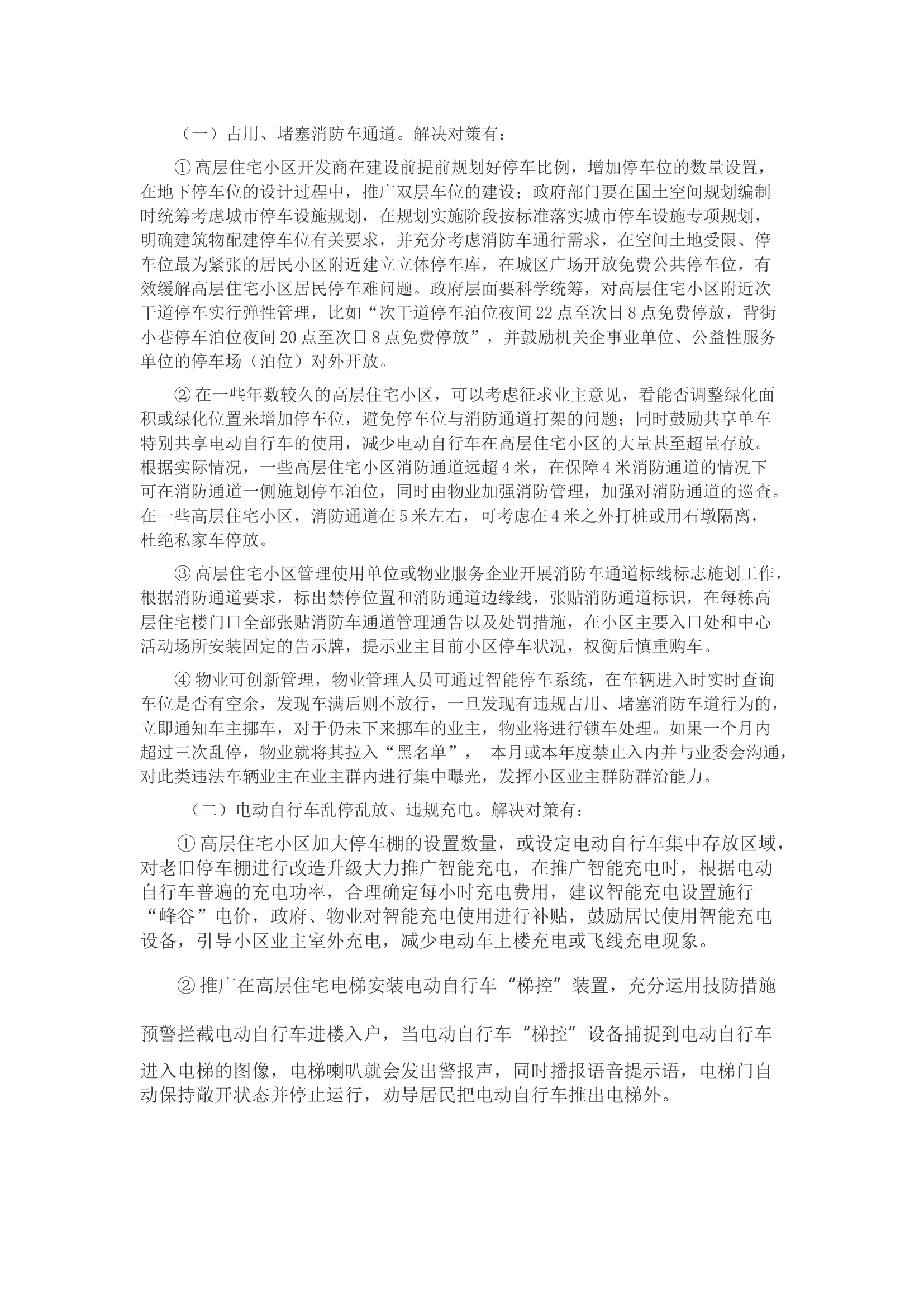 关于破解高层住宅小区消防安全管理难题的新思路.docx 第2页