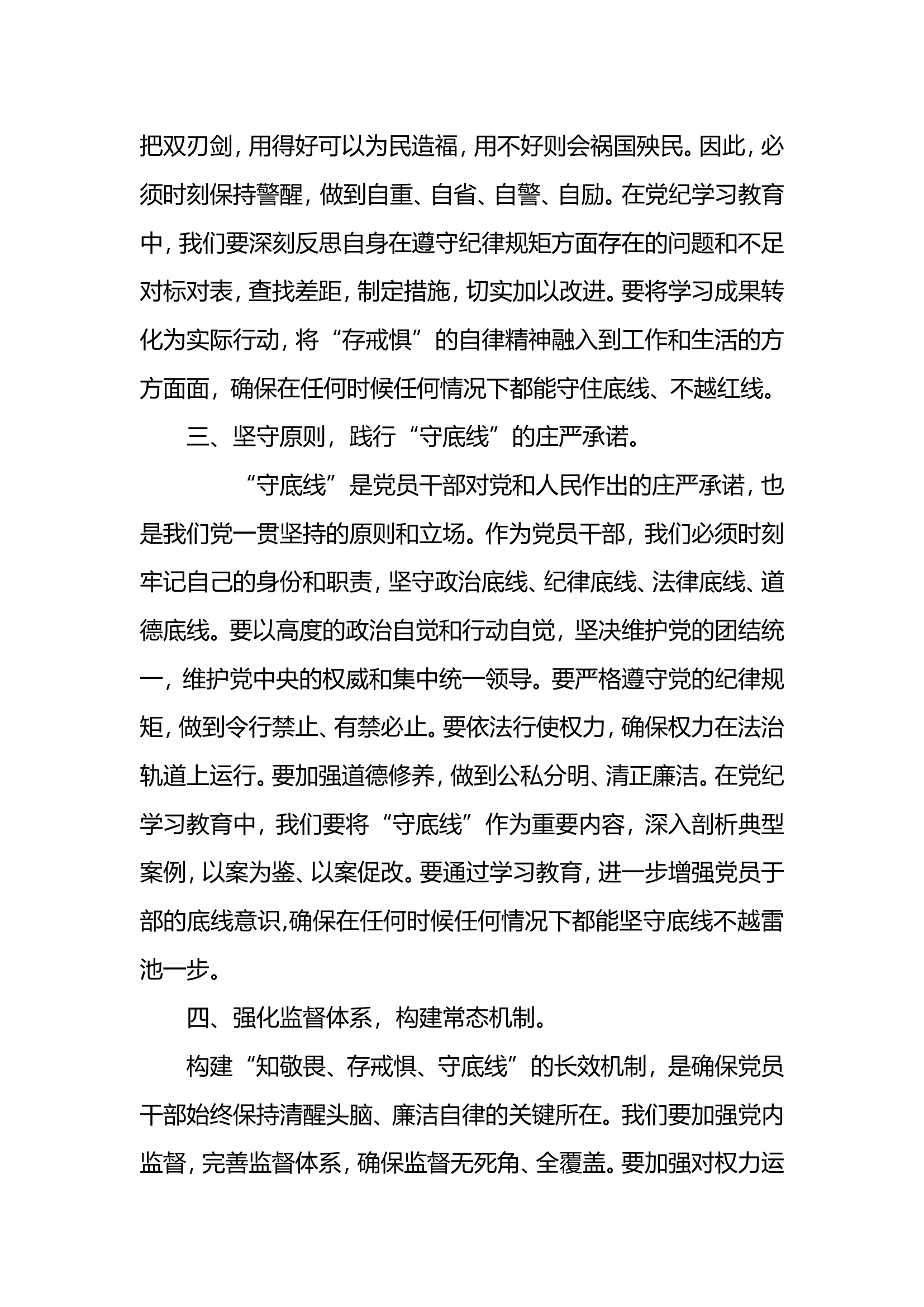 知敬畏守底线研讨材料(12篇).doc 第2页