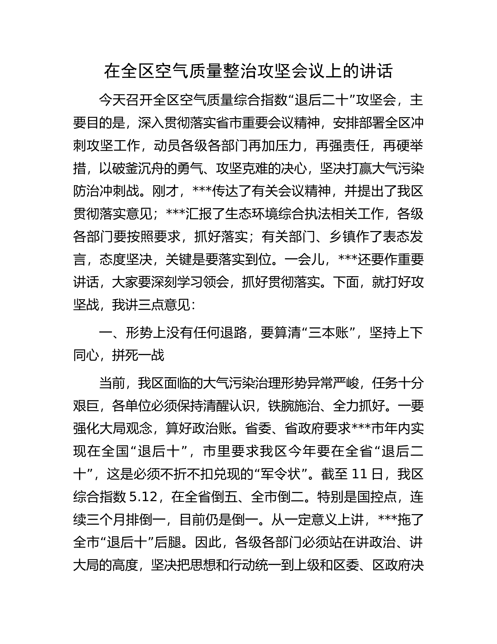 在全区空气质量整治攻坚会议上的讲话.docx 第1页