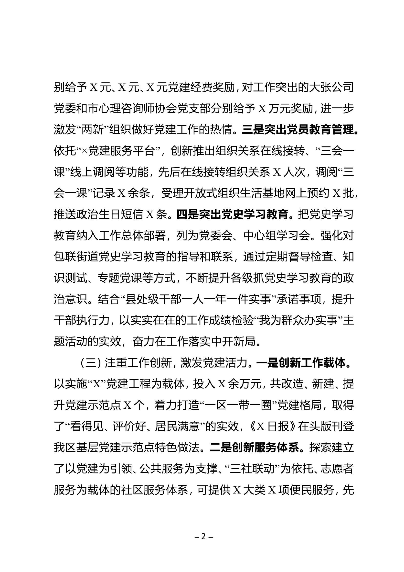 副市长兼区委书记2021年抓基层党建工作专项述职报告.wps 第2页