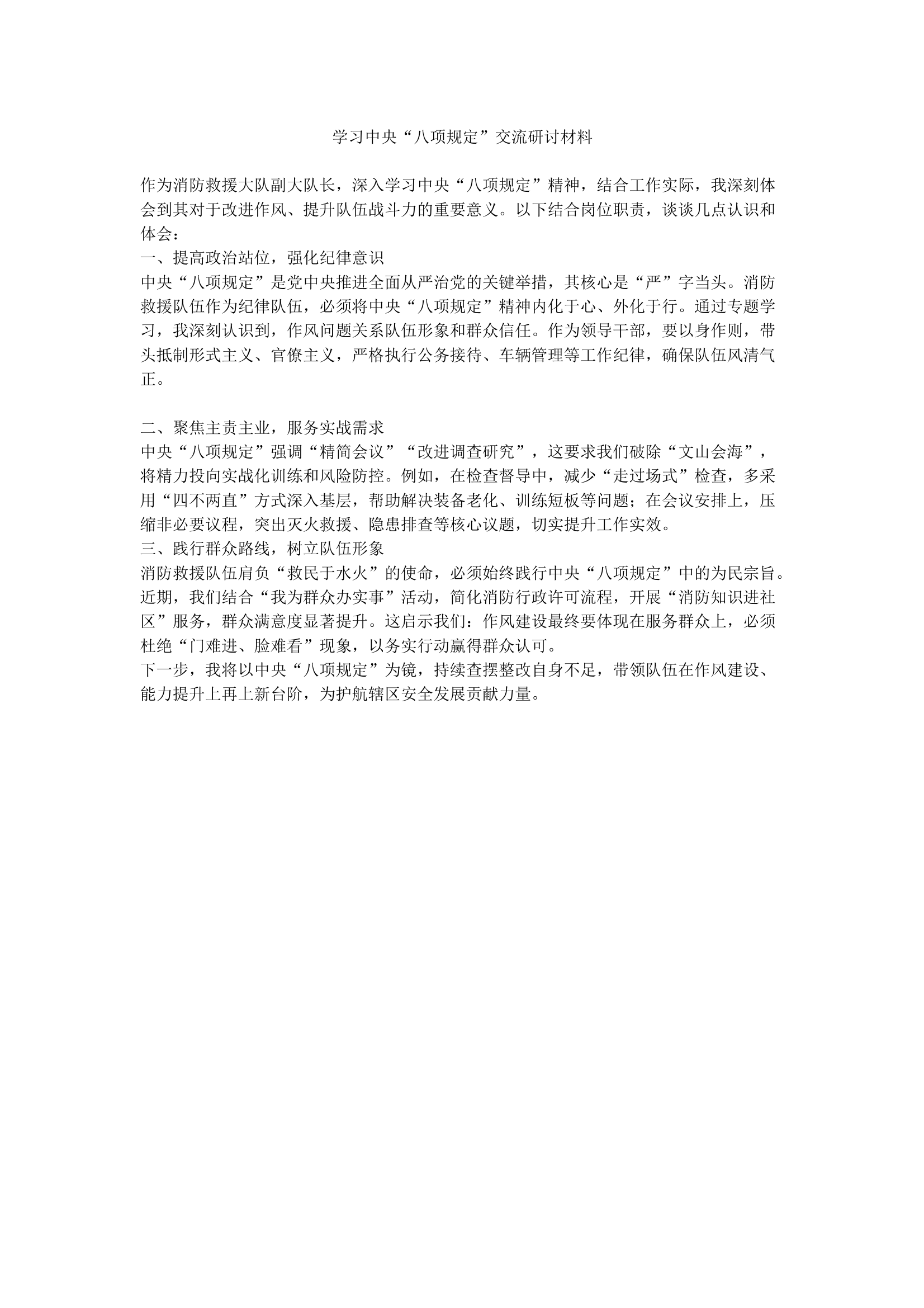 学习中央“八项规定”交流研讨材 第1页