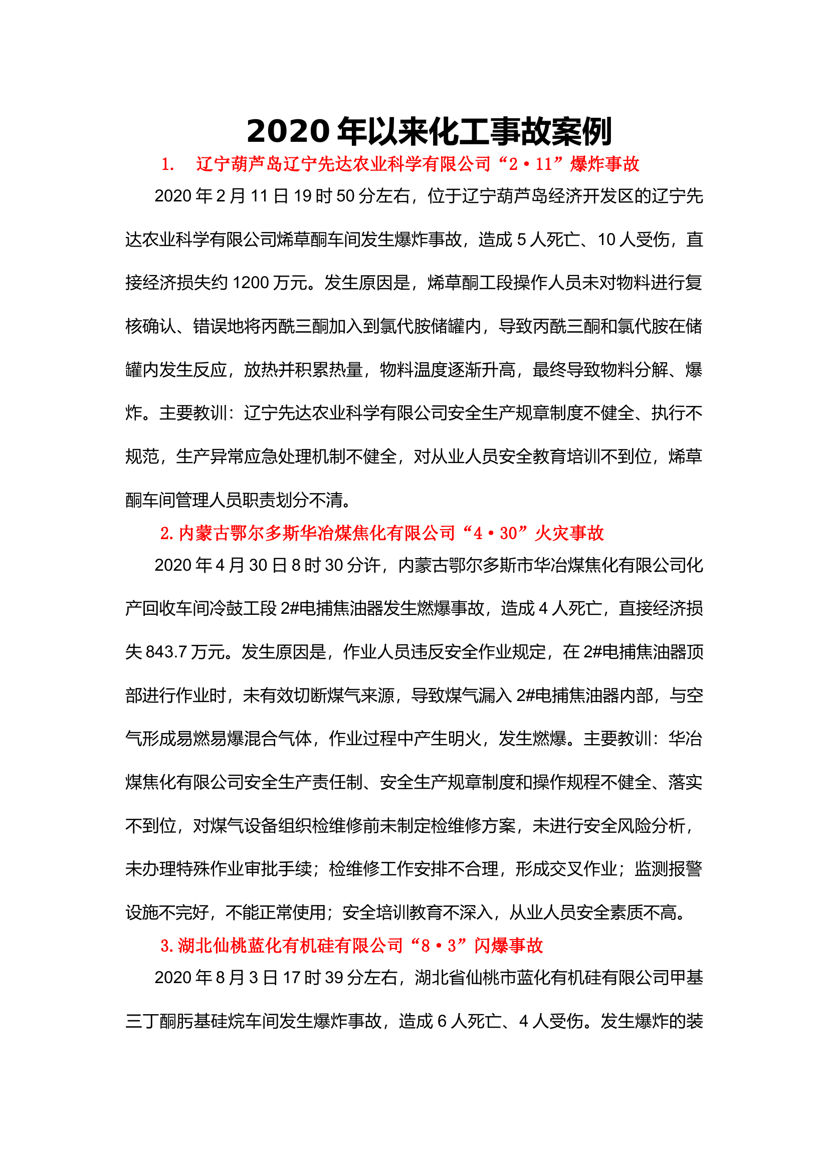 2020年以来化工事故案例.docx 第1页