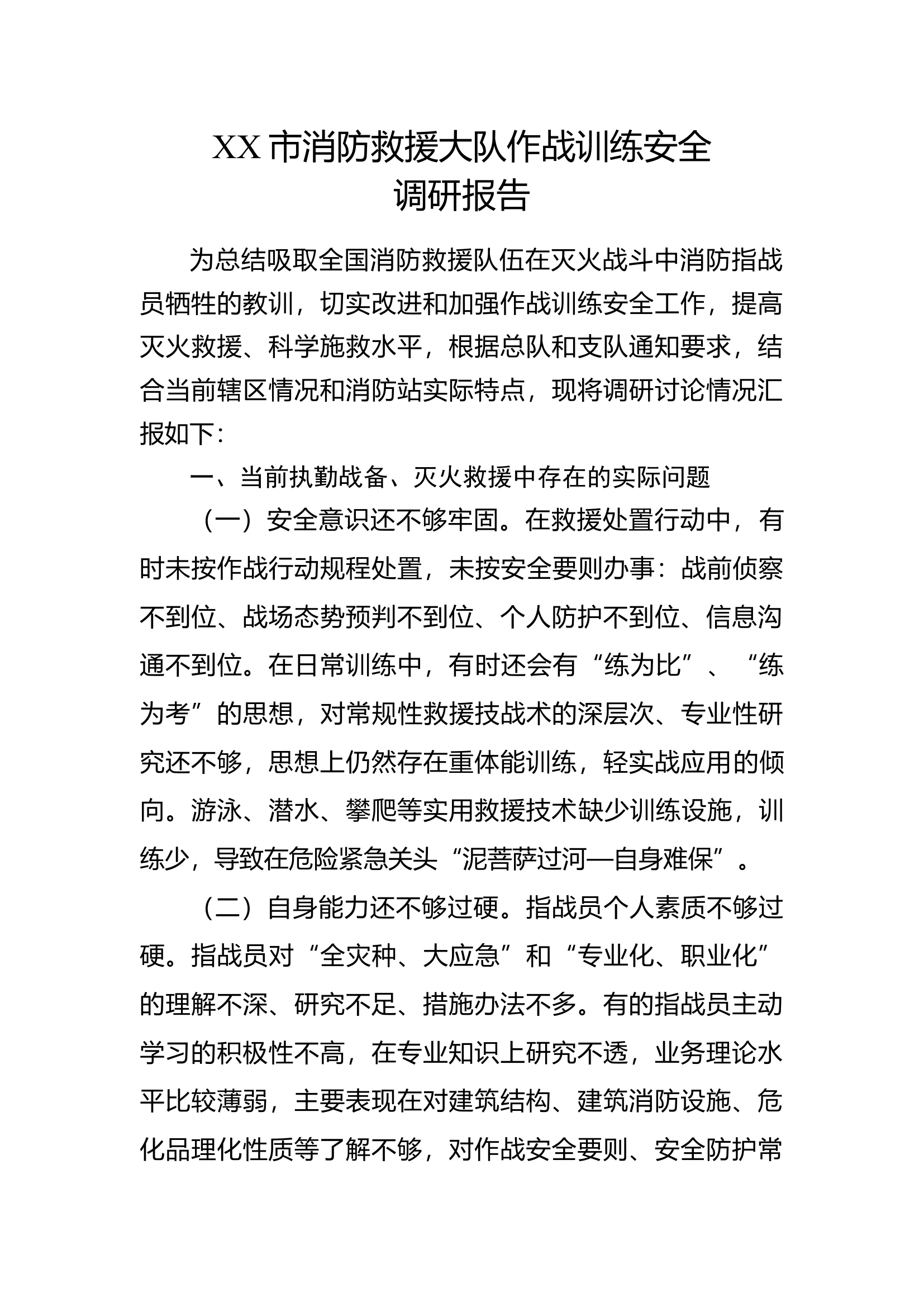 精品：XX市消防救援大队作战训练安全调研报告.docx 第1页