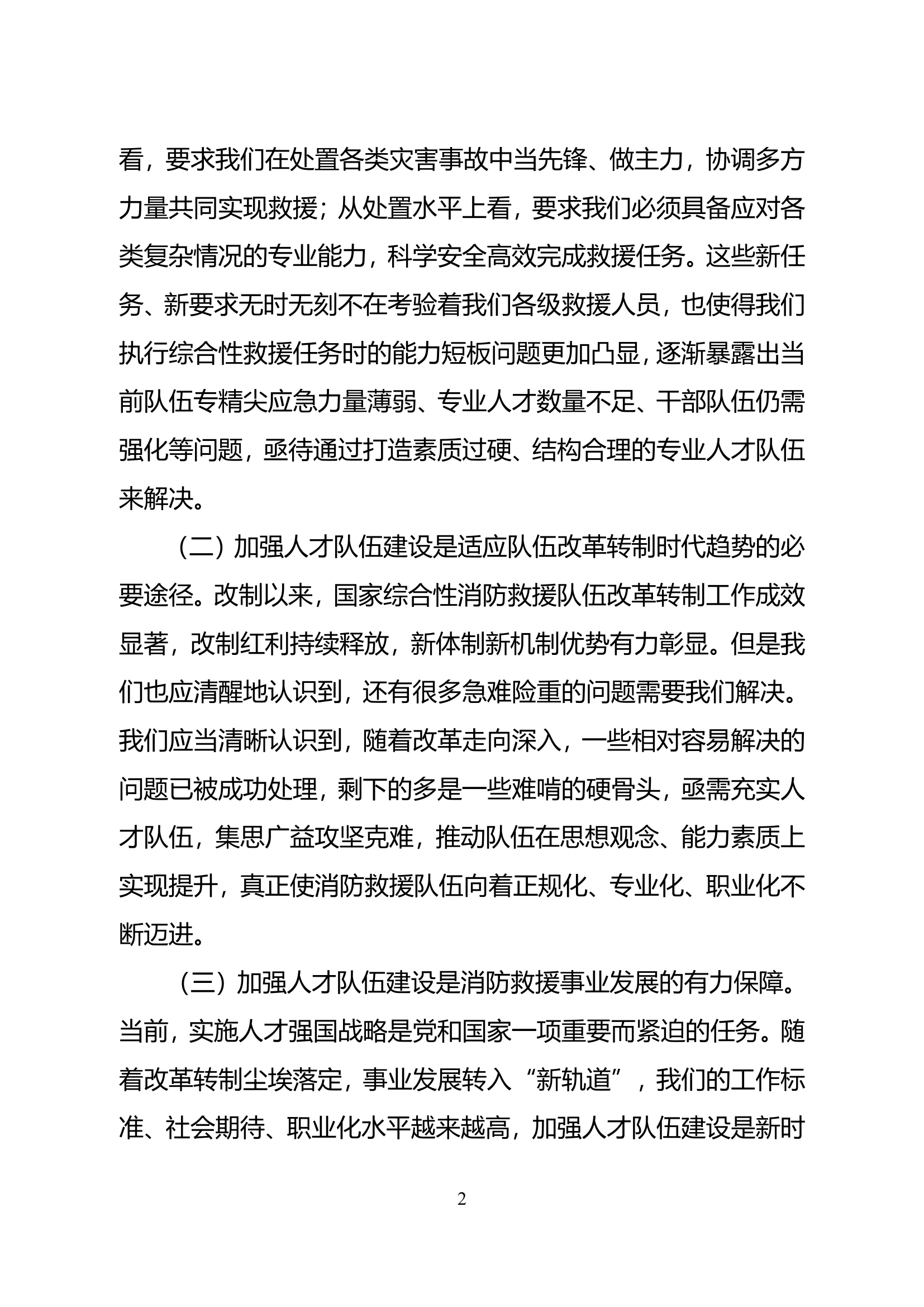 浅谈如何在新体制新形势下加强消防救援队伍人才建设.doc 第2页