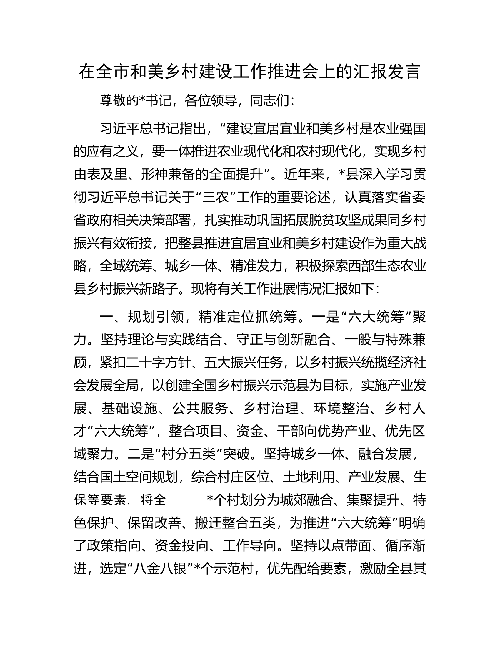 在全市和美乡村建设工作推进会上的汇报发言.docx 第1页