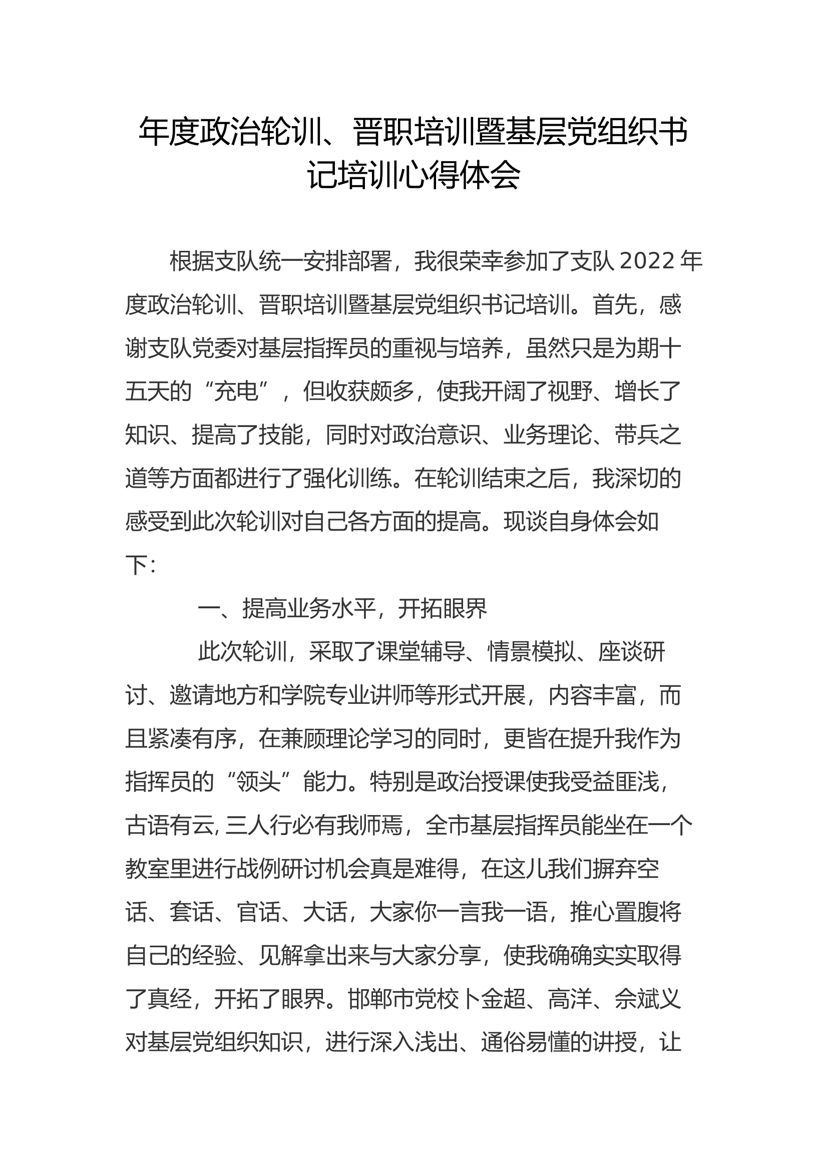 年度政治轮训、晋职培训暨基层党组织书记培训心得体会(20).docx 第1页