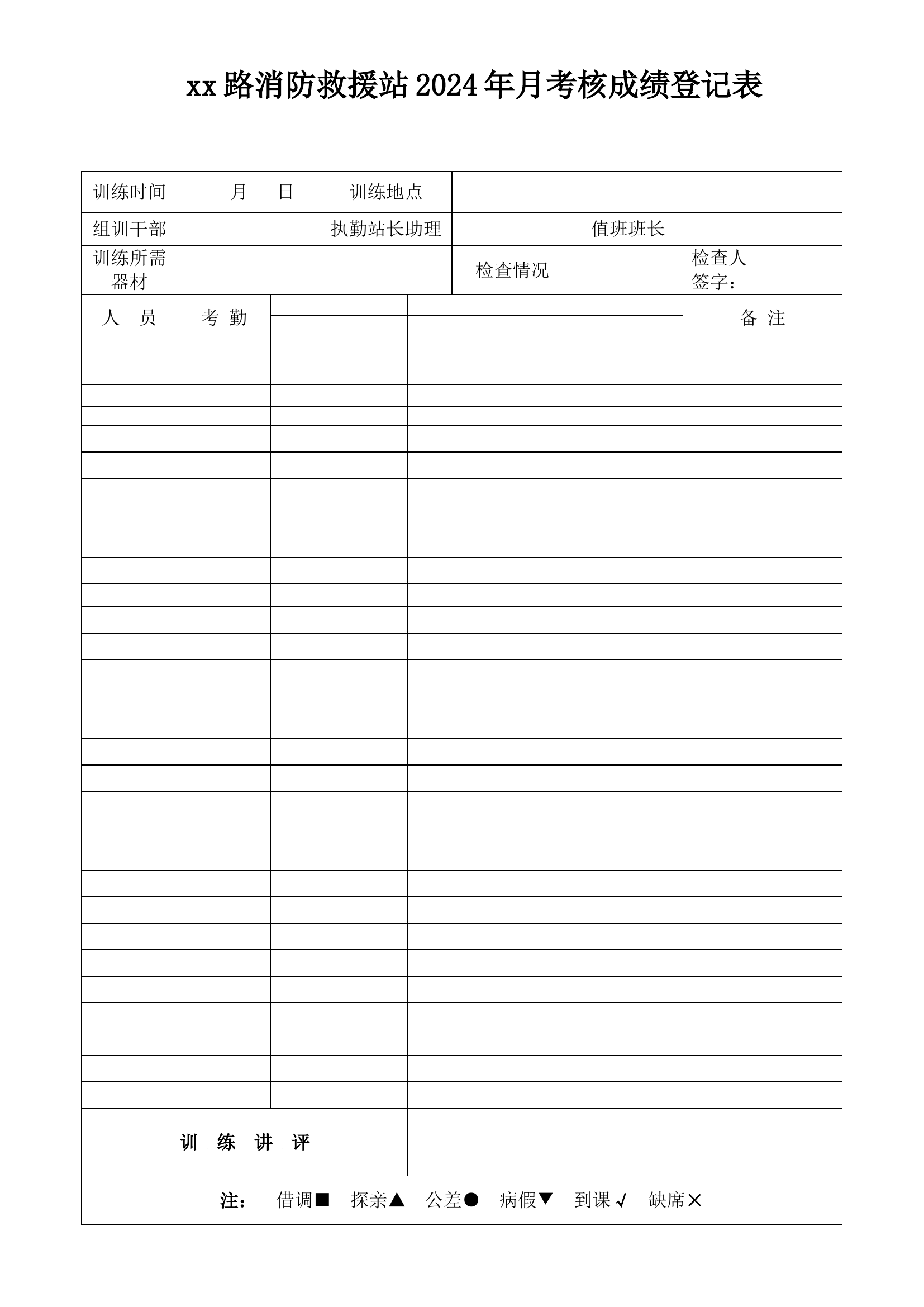2024年日常训练成绩登记表最新1.doc 第1页