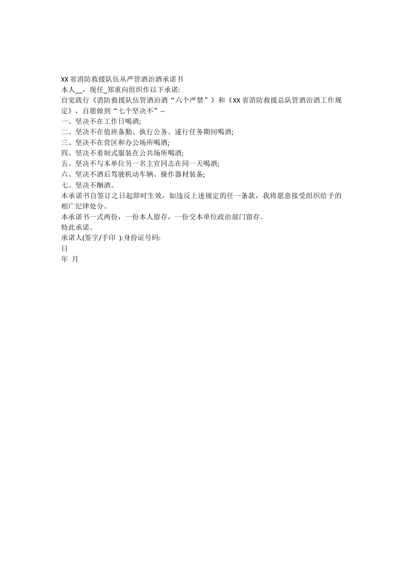 XX省消防救援队伍从严管酒治酒.docx 第1页