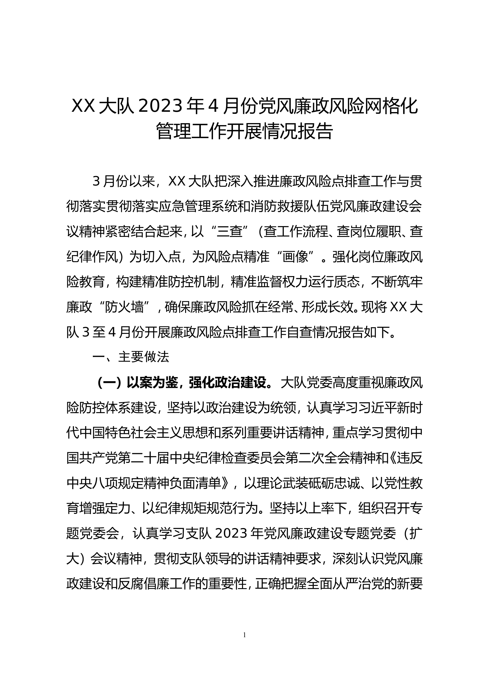 XX大队2023年4月份党风廉政风险网格化管理工作开展情况报告.doc 第1页