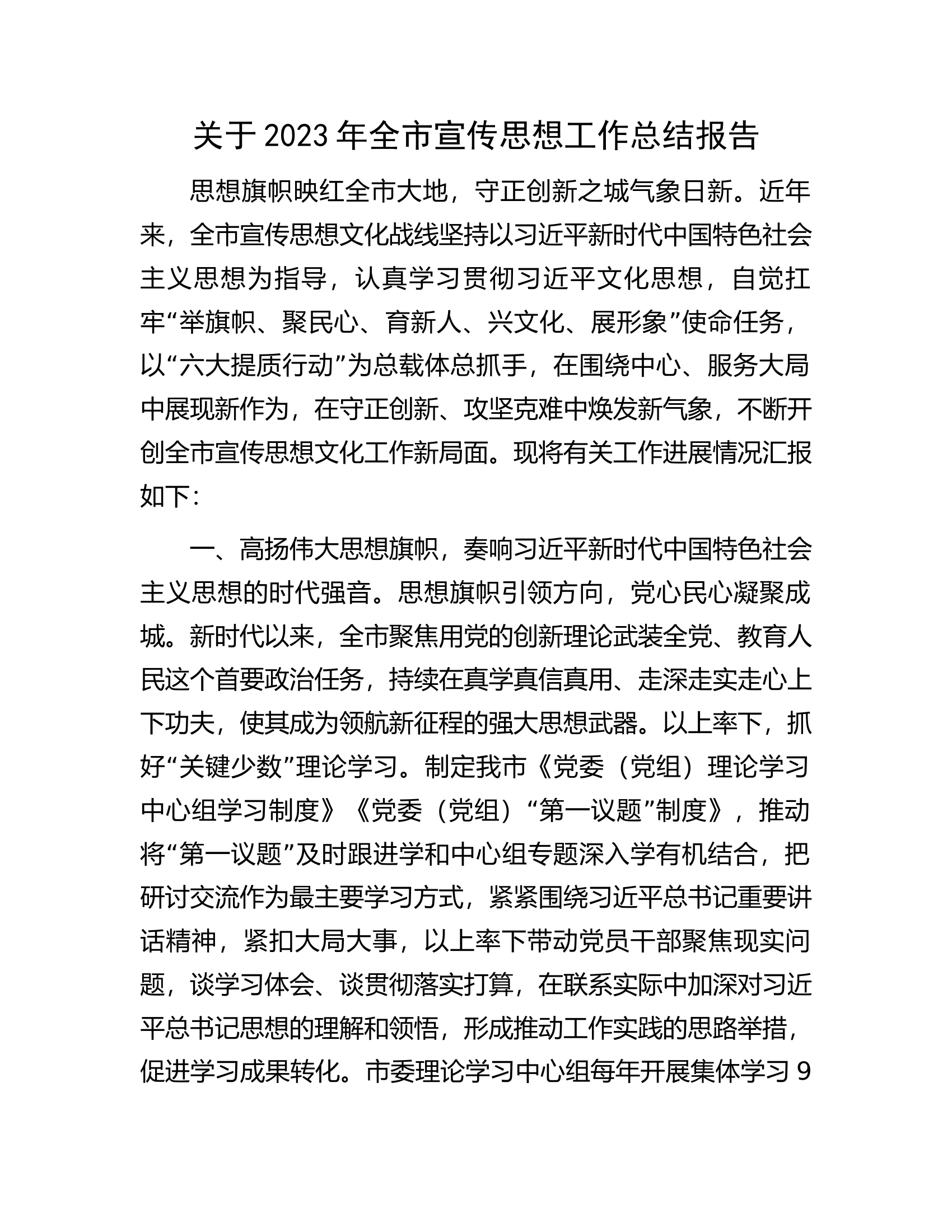关于2023年全市宣传思想工作总结报告.docx 第1页
