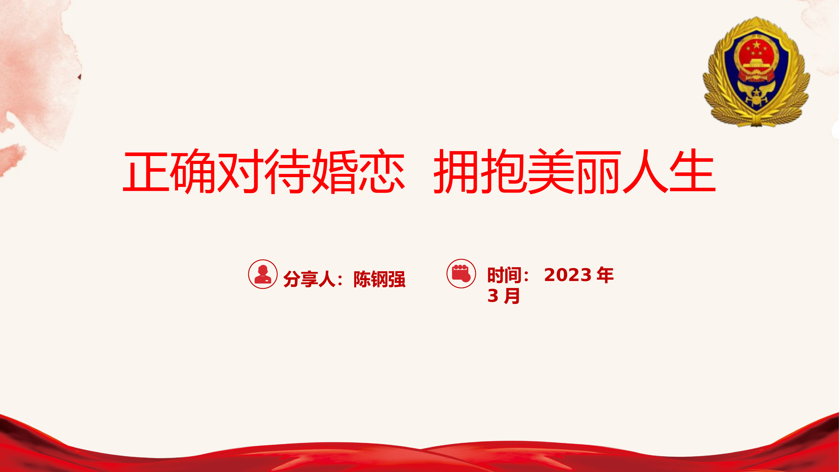 婚恋观（终极版）.pptx 第1页