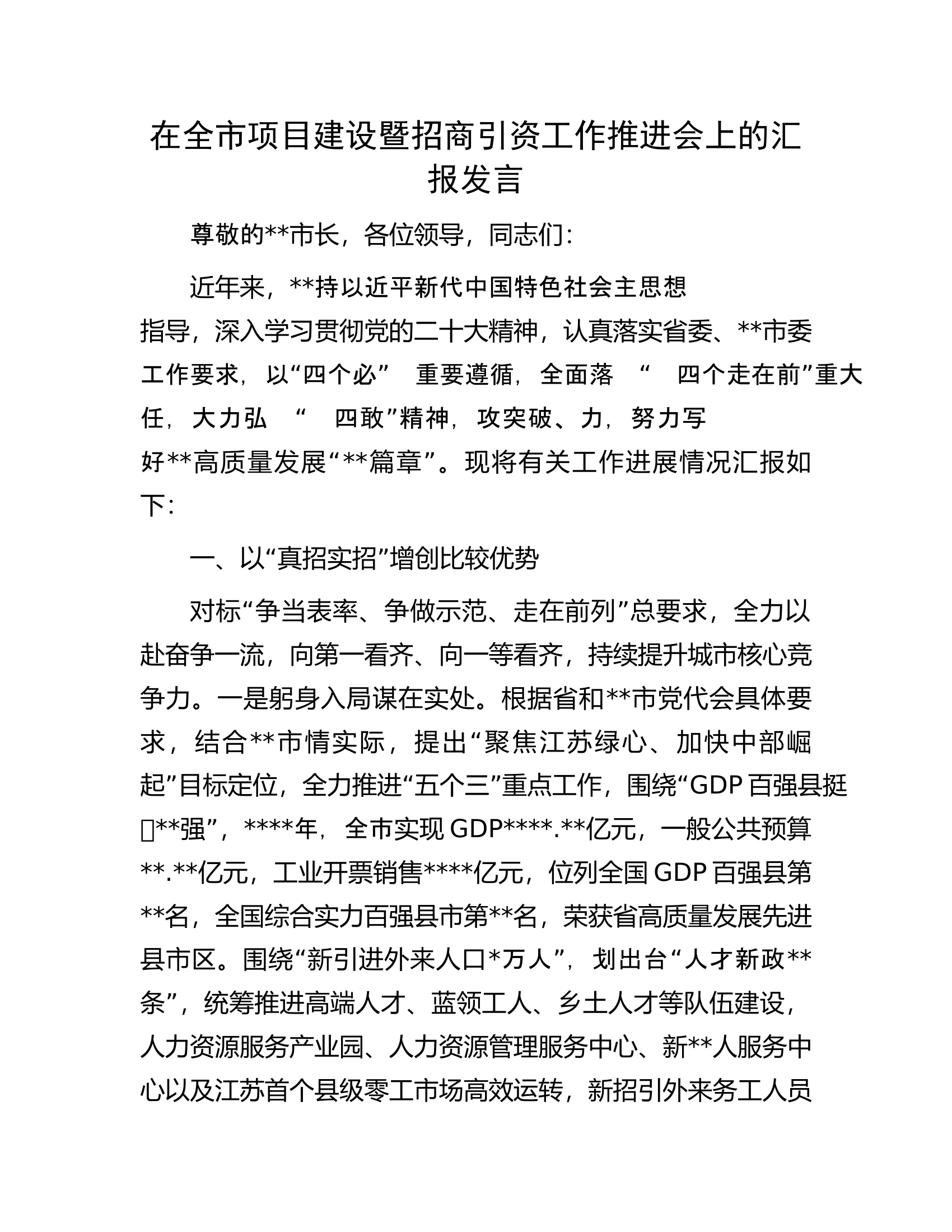 在全市项目建设暨招商引资工作推进会上的汇报发言.docx 第1页