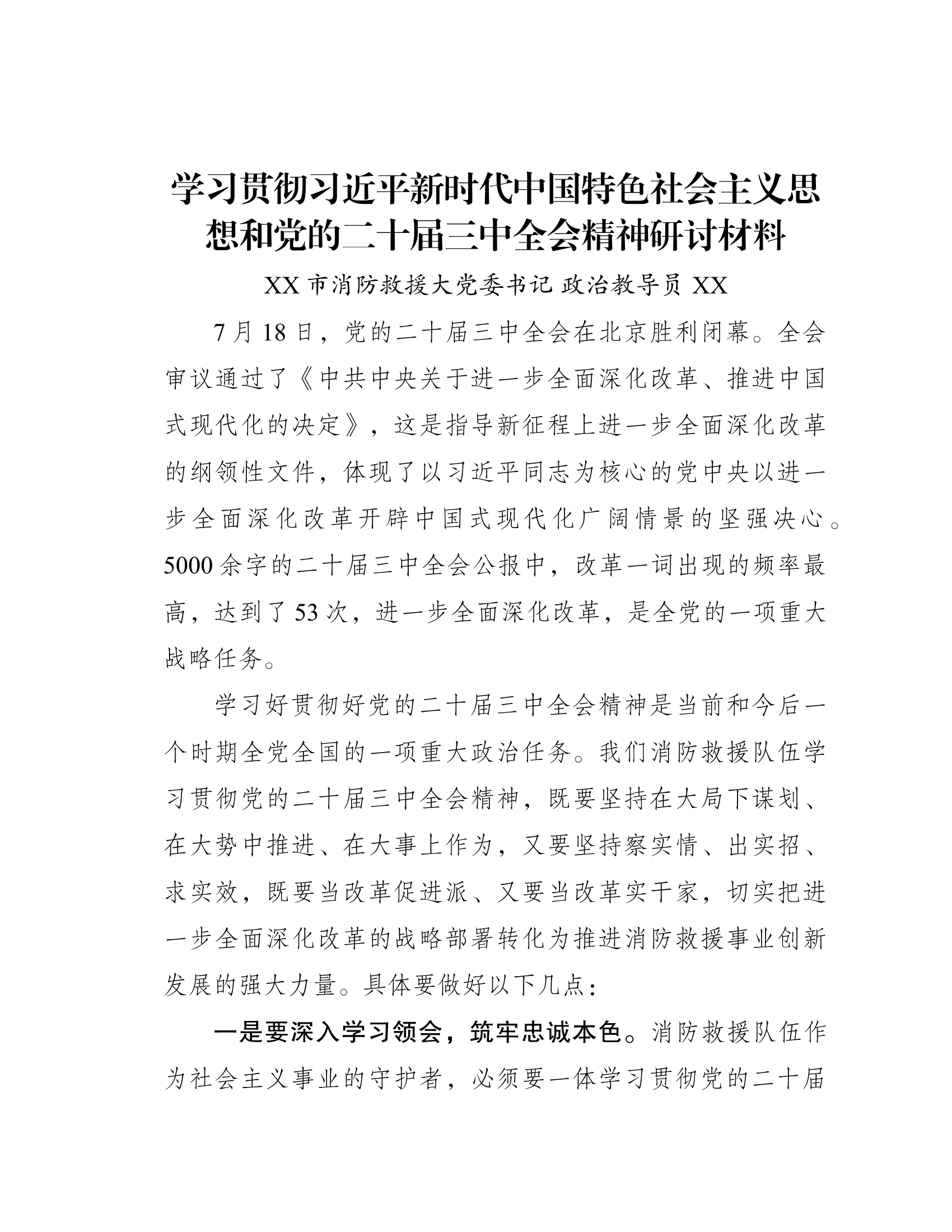 二十届三中全会研讨材料XXX教导员.docx 第1页